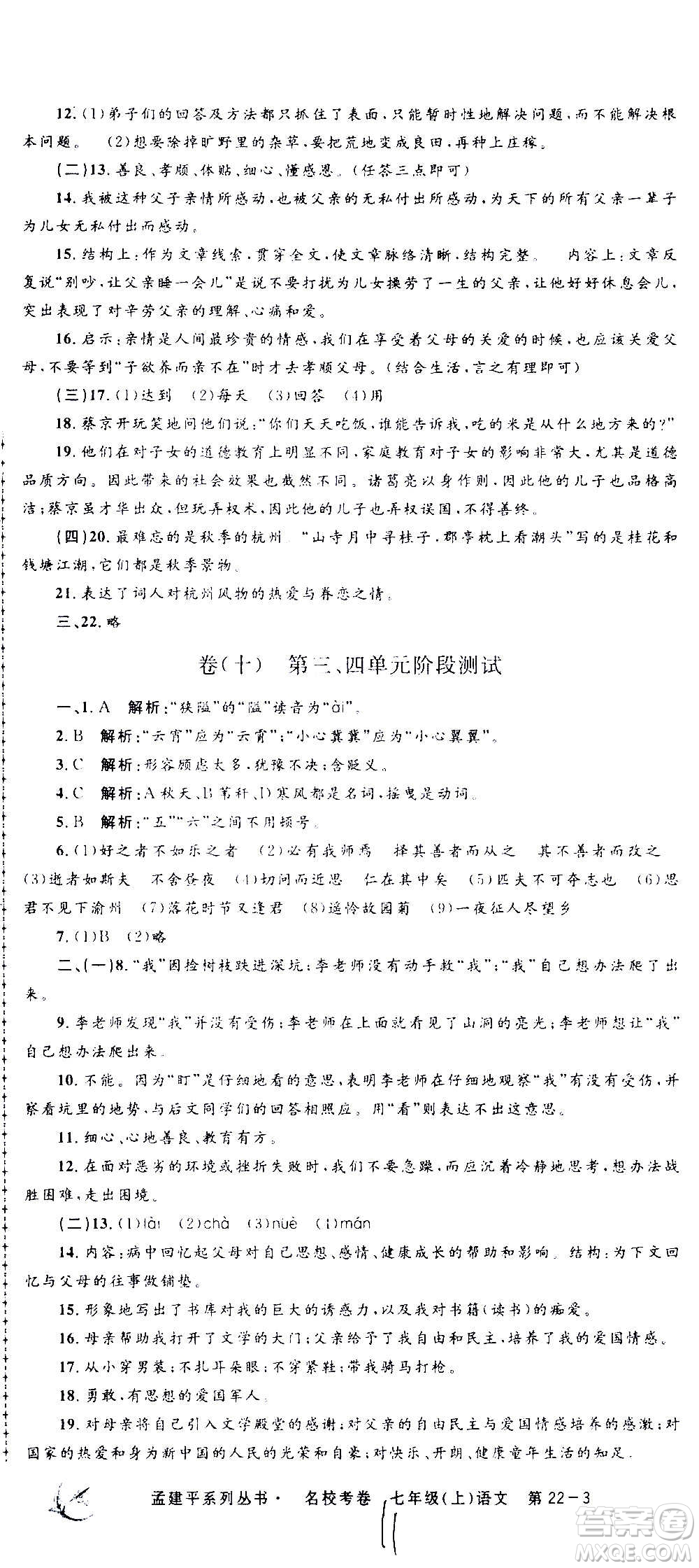 孟建平系列叢書2020名?？季碚Z文七年級上冊R人教版參考答案