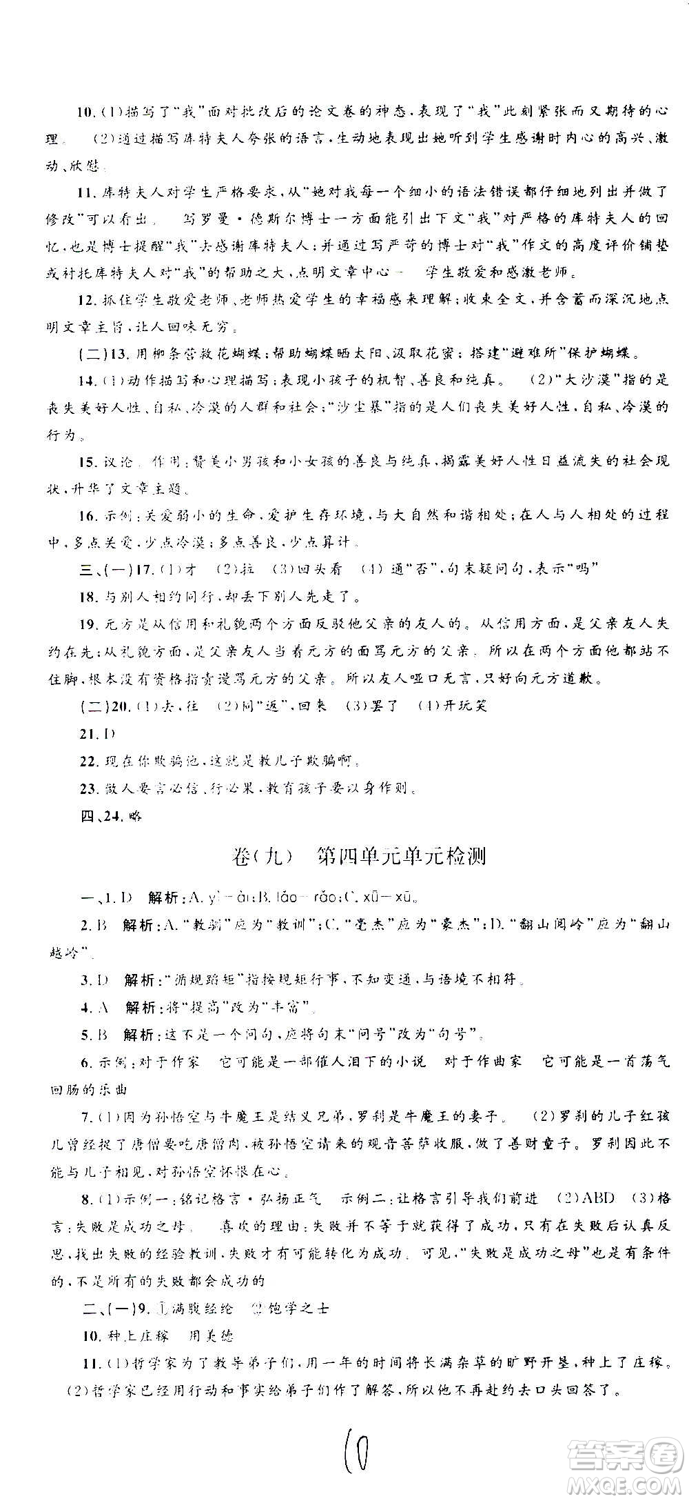 孟建平系列叢書2020名?？季碚Z文七年級上冊R人教版參考答案