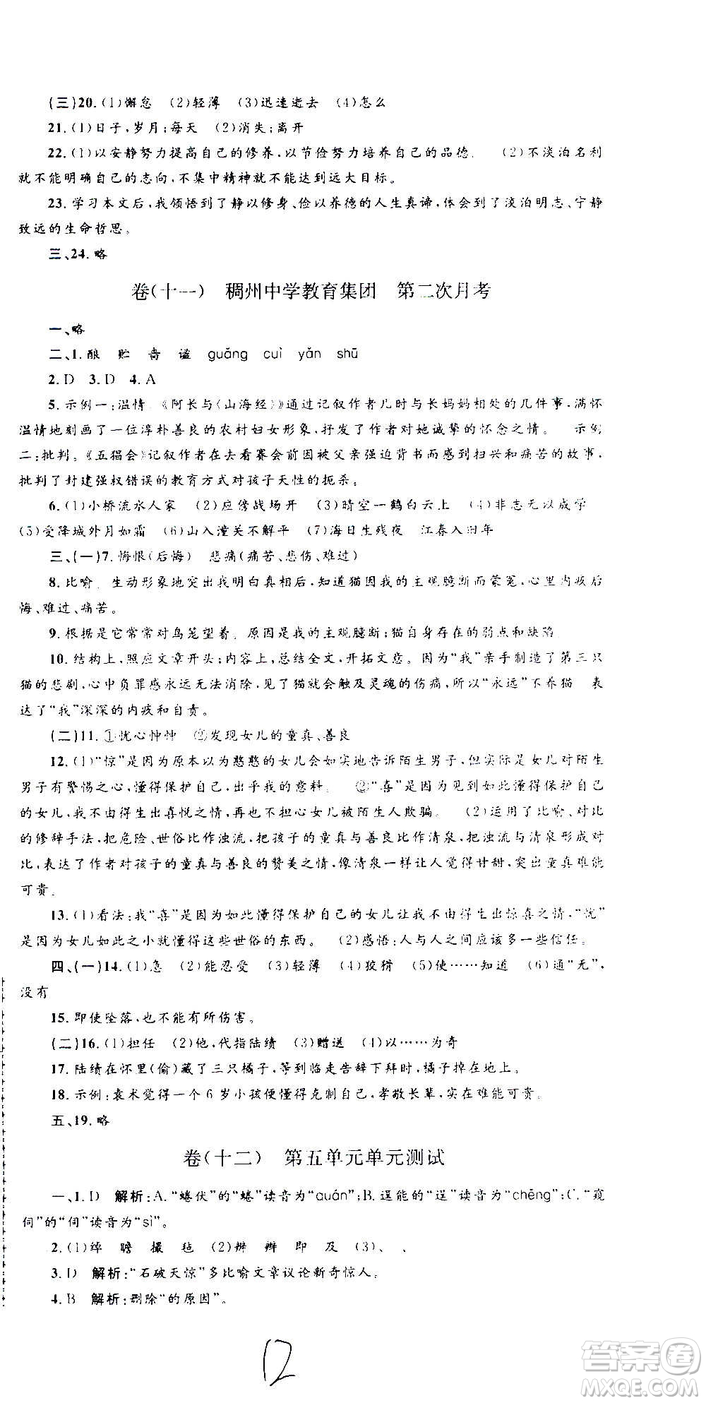 孟建平系列叢書2020名?？季碚Z文七年級上冊R人教版參考答案