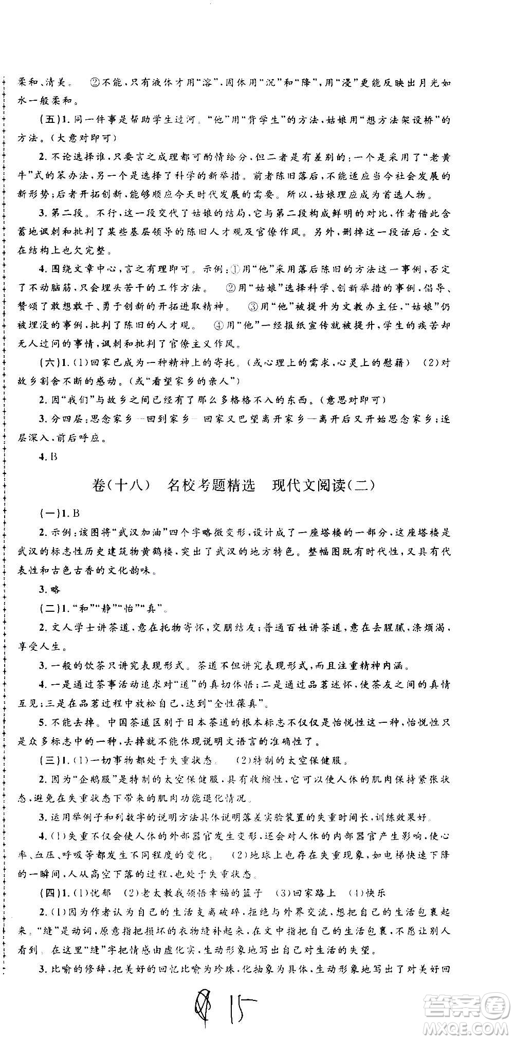 孟建平系列叢書2020名?？季碚Z文七年級上冊R人教版參考答案