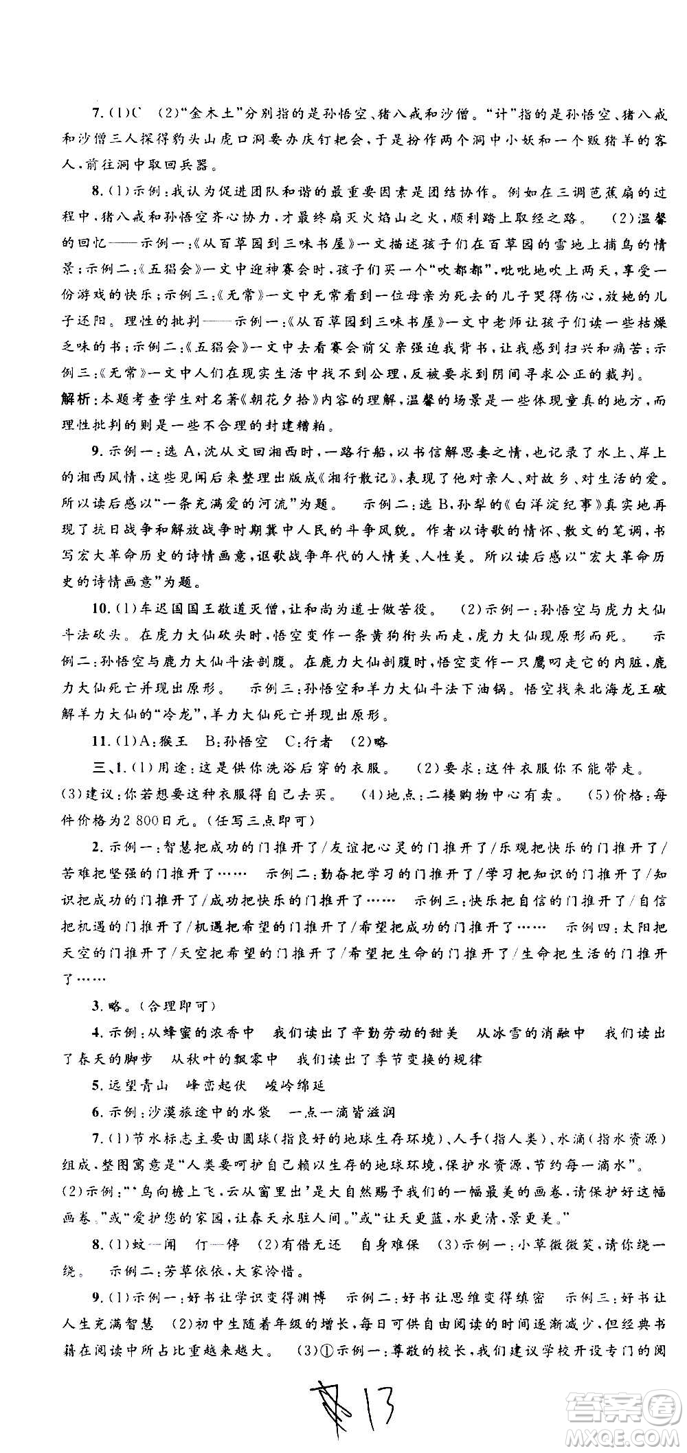 孟建平系列叢書2020名?？季碚Z文七年級上冊R人教版參考答案