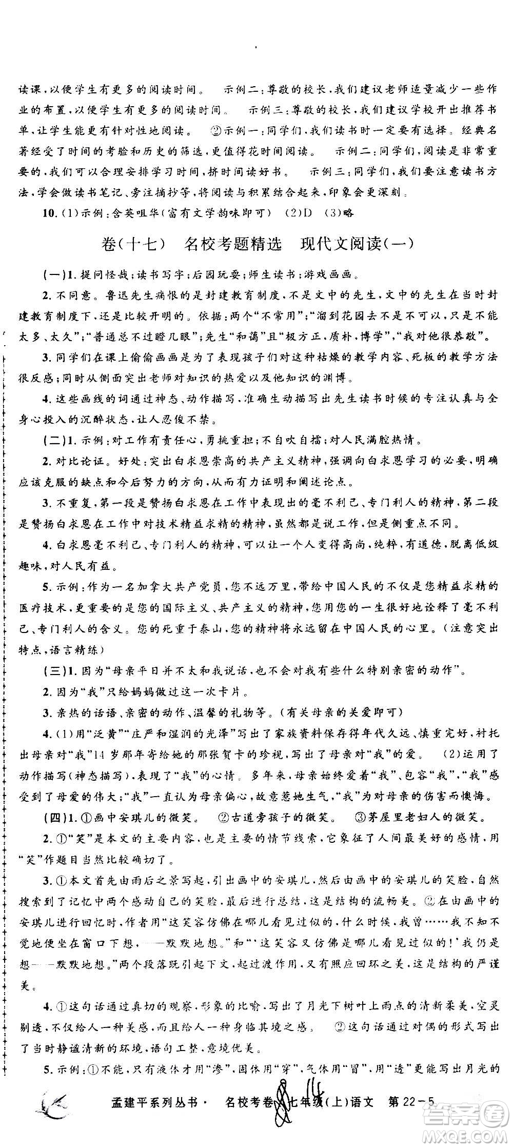 孟建平系列叢書2020名?？季碚Z文七年級上冊R人教版參考答案