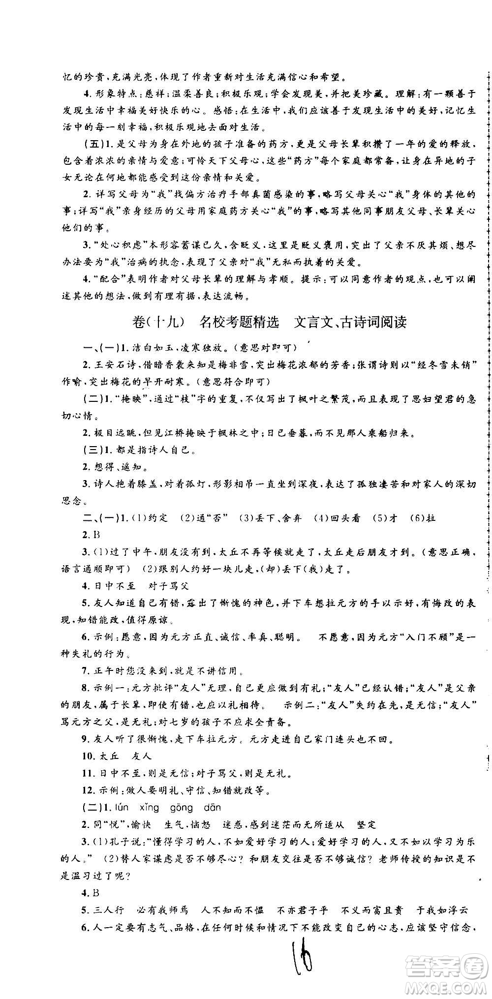 孟建平系列叢書2020名?？季碚Z文七年級上冊R人教版參考答案