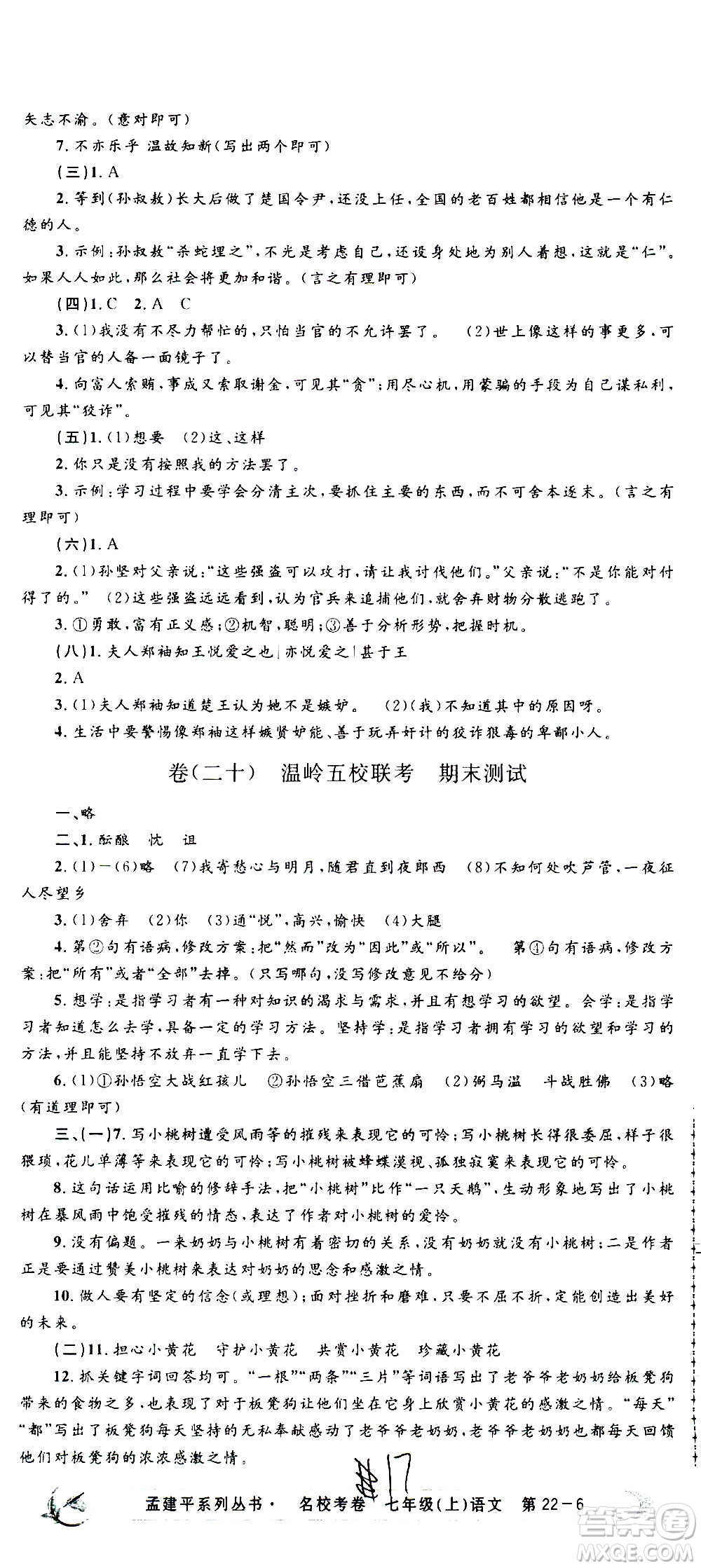 孟建平系列叢書2020名?？季碚Z文七年級上冊R人教版參考答案