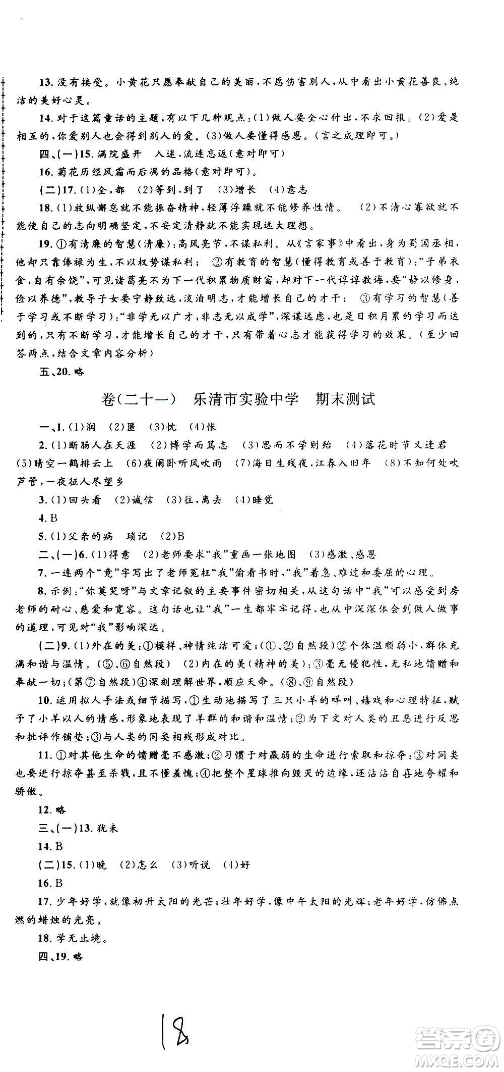 孟建平系列叢書2020名?？季碚Z文七年級上冊R人教版參考答案