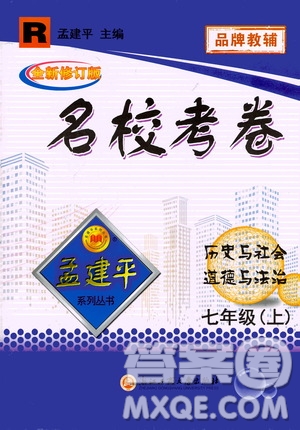 孟建平系列叢書2020名?？季須v史與社會道德與法治七年級上冊R人教版參考答案