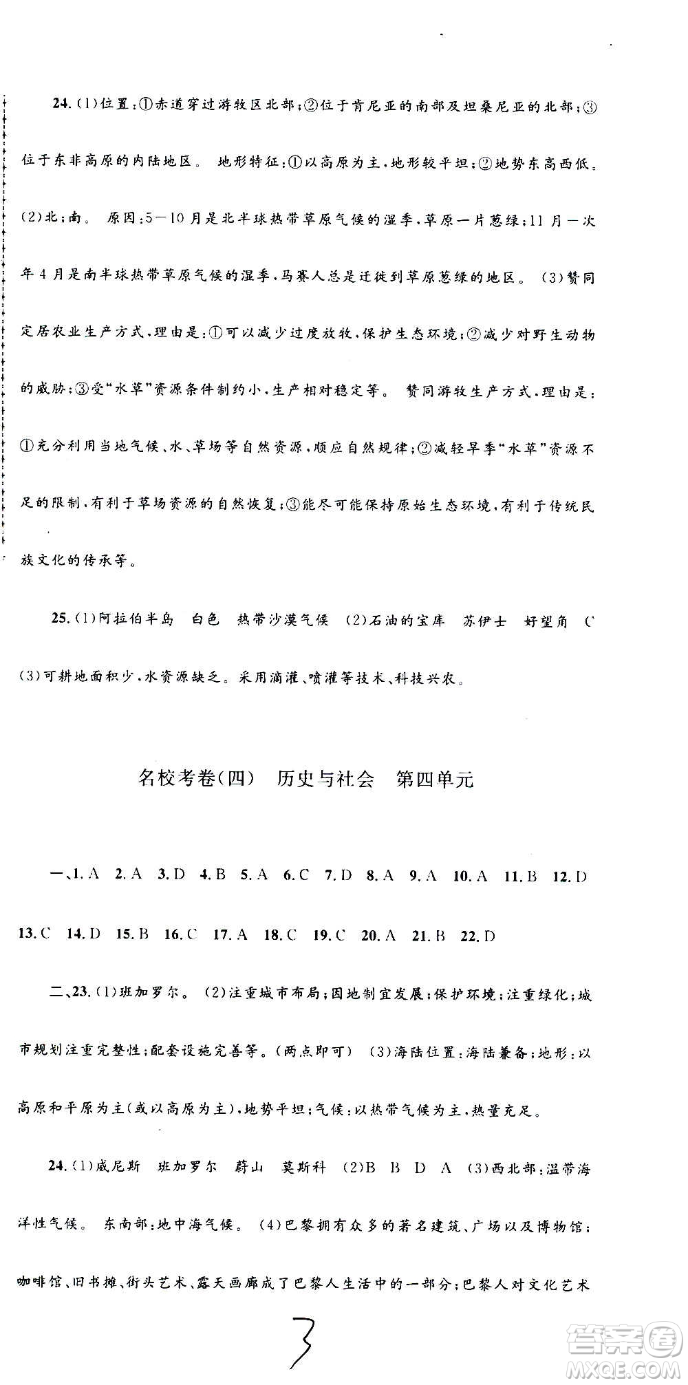 孟建平系列叢書2020名?？季須v史與社會道德與法治七年級上冊R人教版參考答案