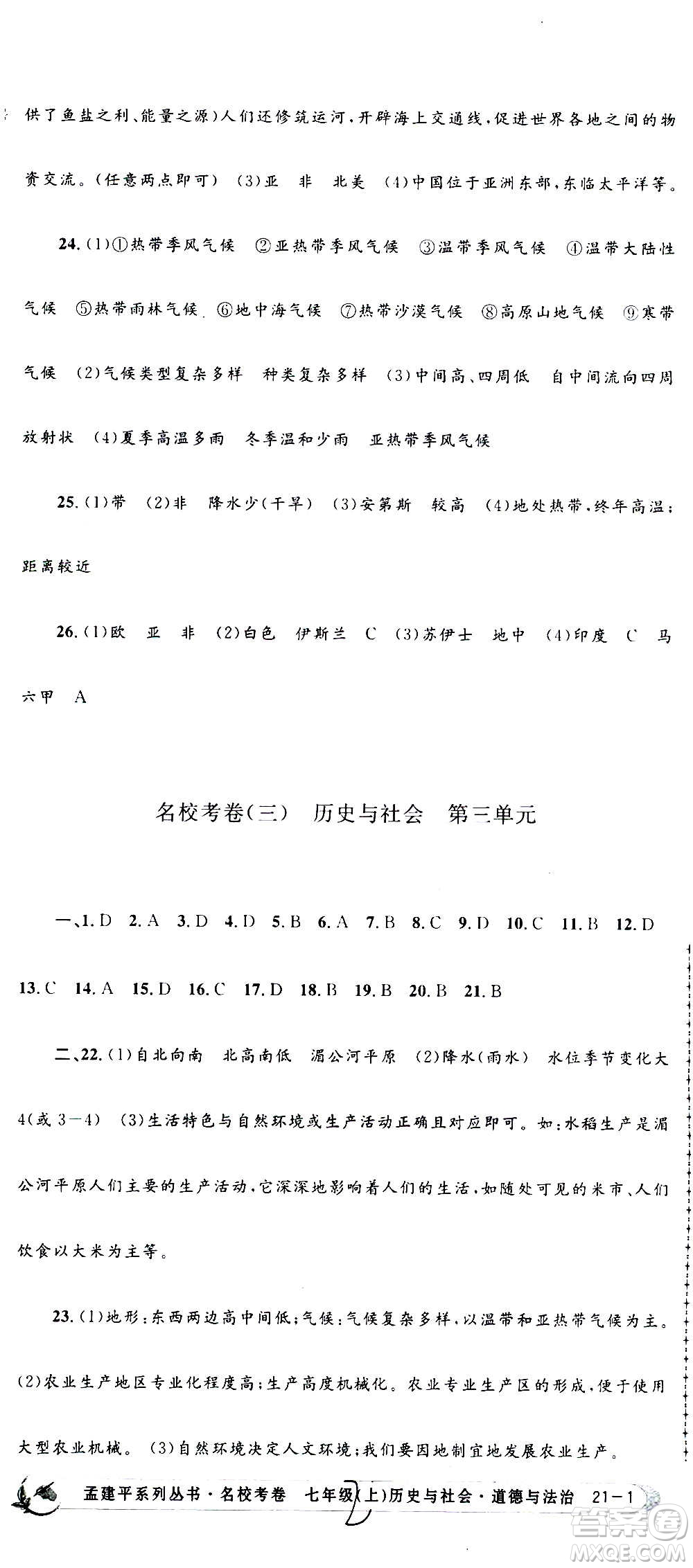 孟建平系列叢書2020名?？季須v史與社會道德與法治七年級上冊R人教版參考答案