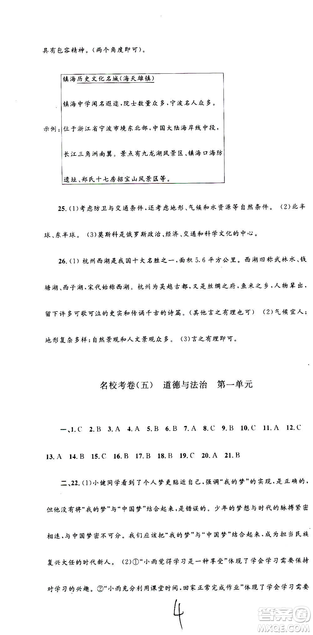 孟建平系列叢書2020名?？季須v史與社會道德與法治七年級上冊R人教版參考答案