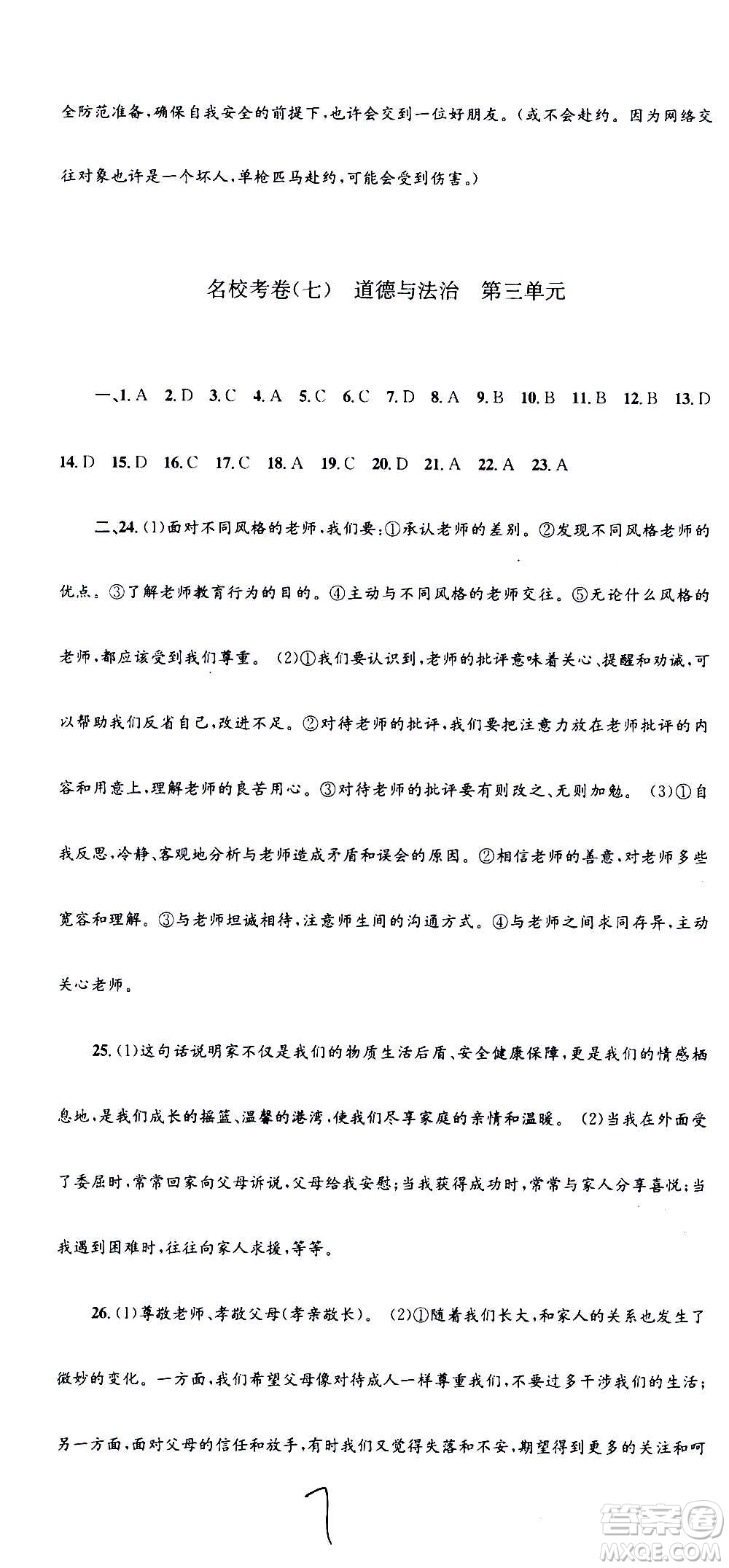 孟建平系列叢書2020名?？季須v史與社會道德與法治七年級上冊R人教版參考答案