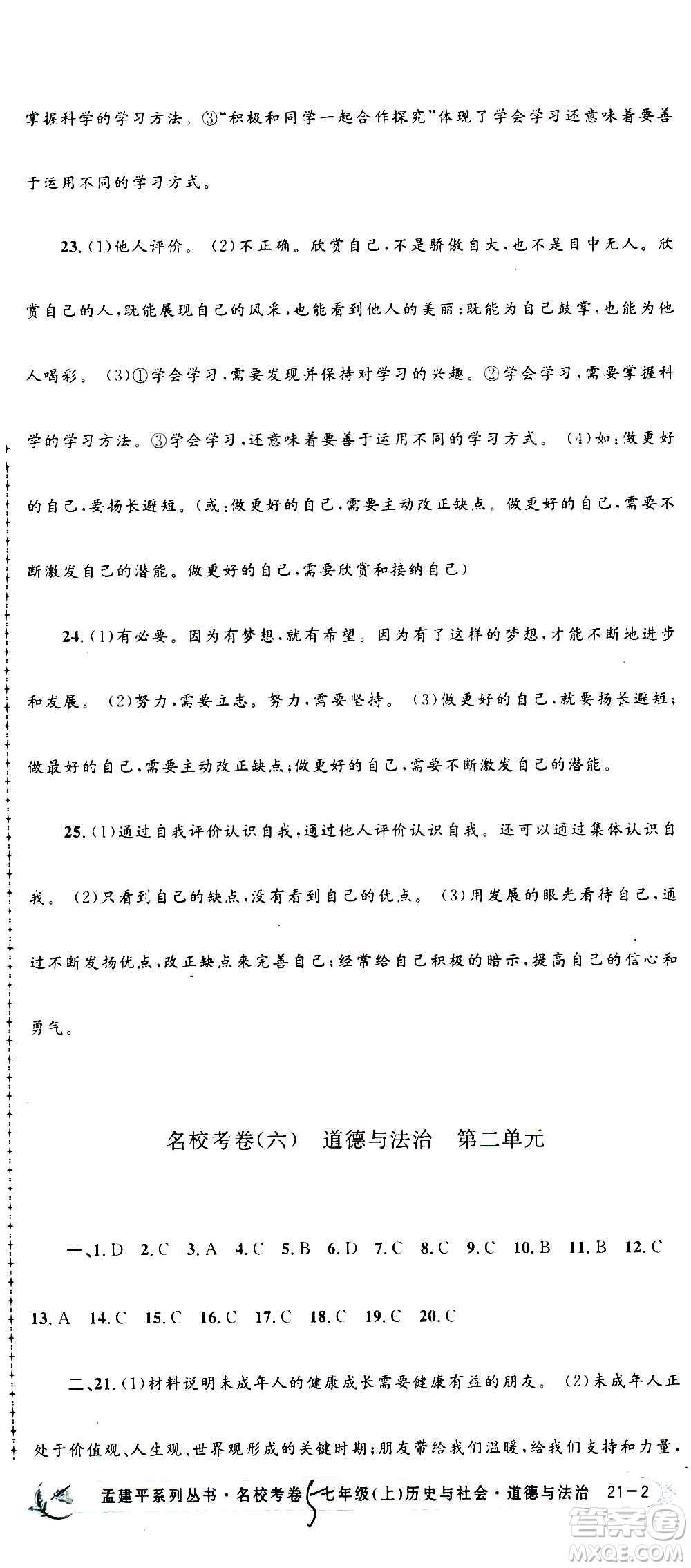 孟建平系列叢書2020名?？季須v史與社會道德與法治七年級上冊R人教版參考答案