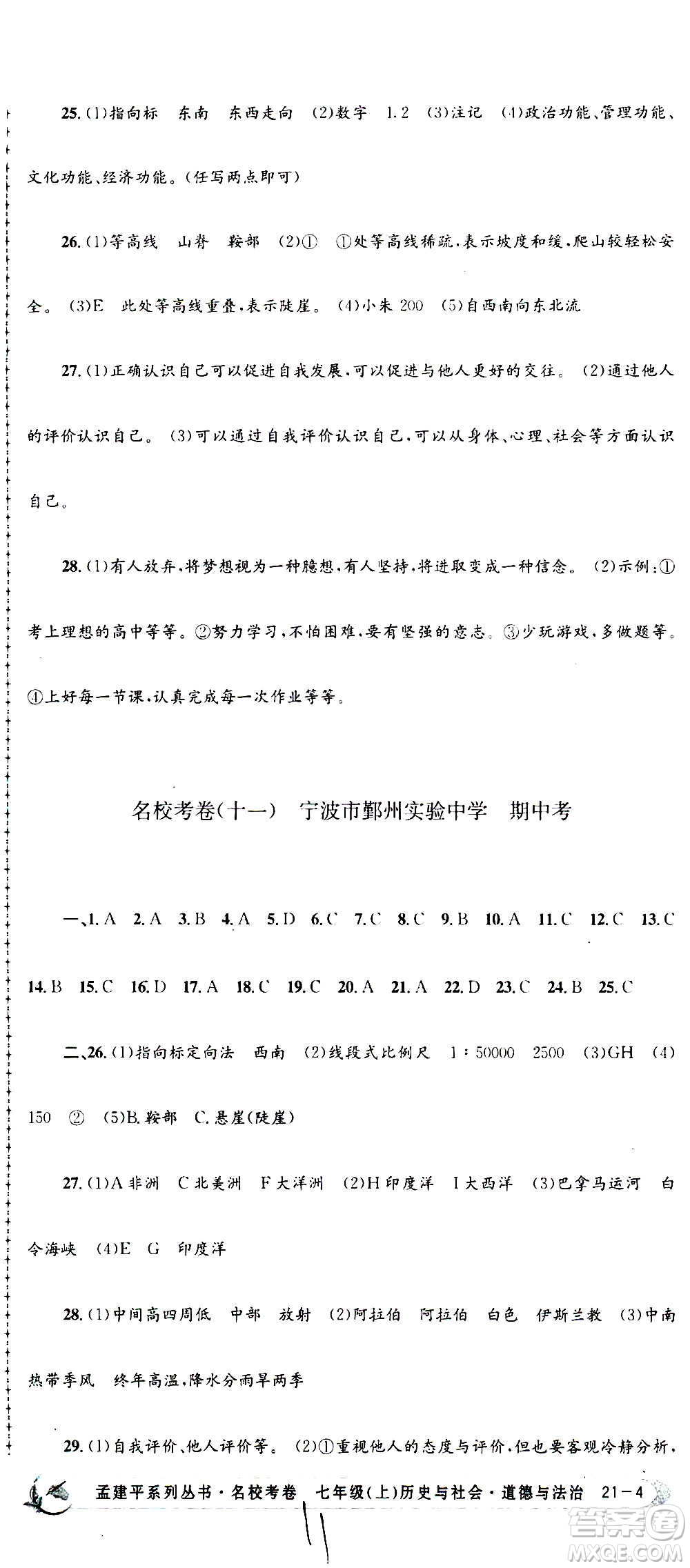 孟建平系列叢書2020名?？季須v史與社會道德與法治七年級上冊R人教版參考答案