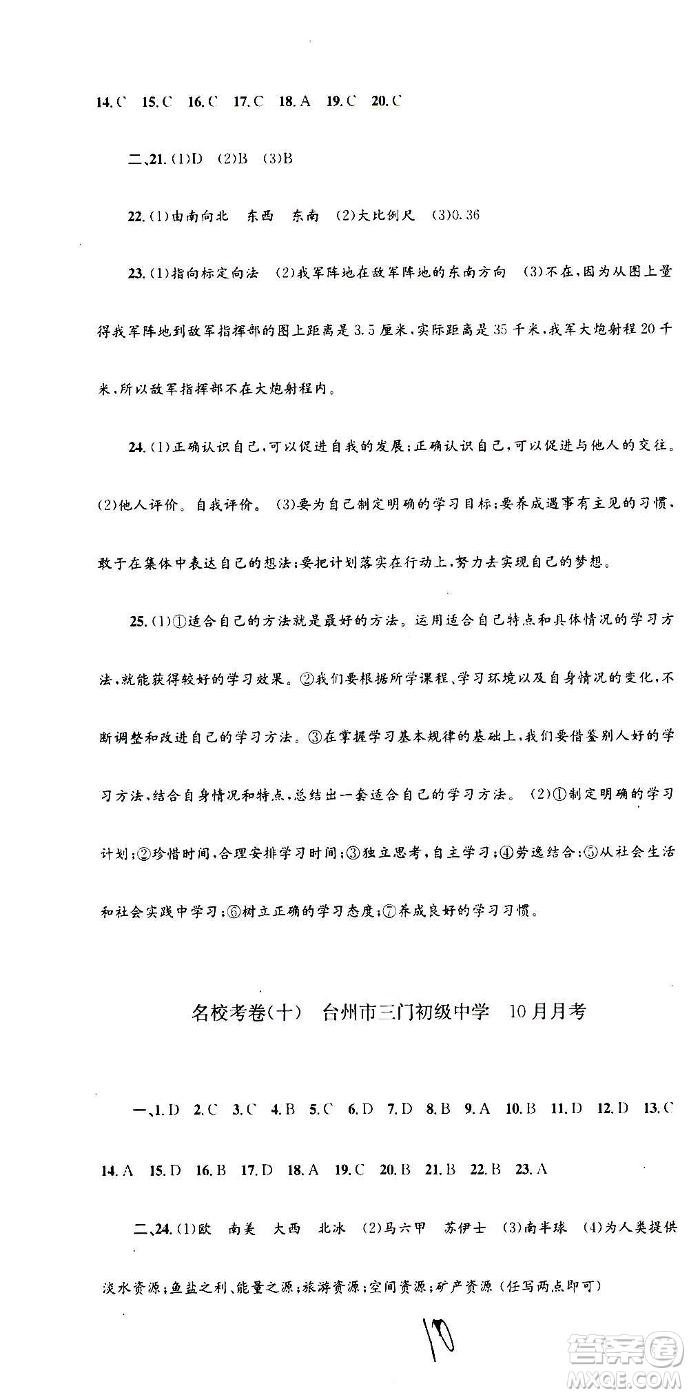 孟建平系列叢書2020名校考卷歷史與社會道德與法治七年級上冊R人教版參考答案