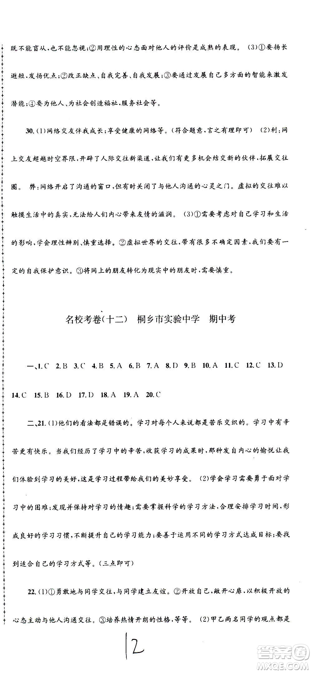 孟建平系列叢書2020名?？季須v史與社會道德與法治七年級上冊R人教版參考答案