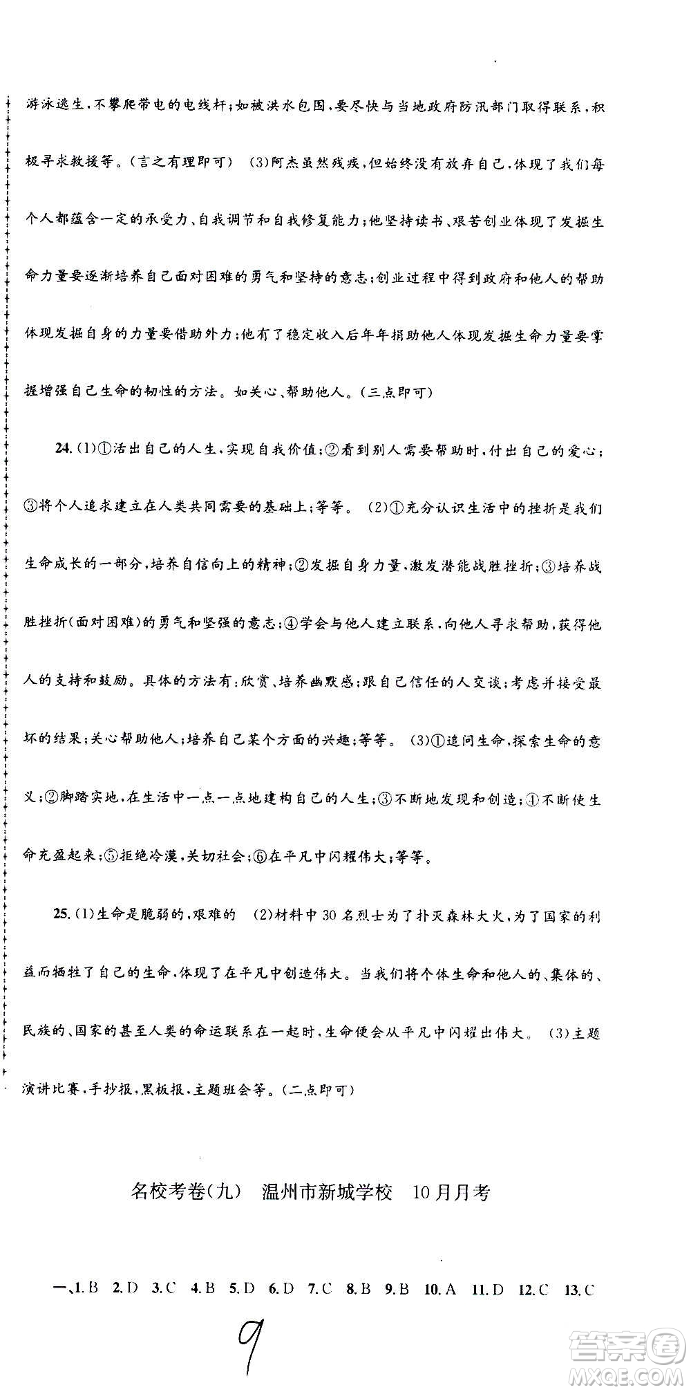 孟建平系列叢書2020名?？季須v史與社會道德與法治七年級上冊R人教版參考答案