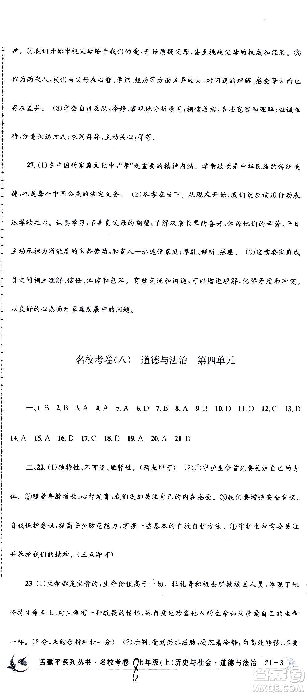 孟建平系列叢書2020名?？季須v史與社會道德與法治七年級上冊R人教版參考答案