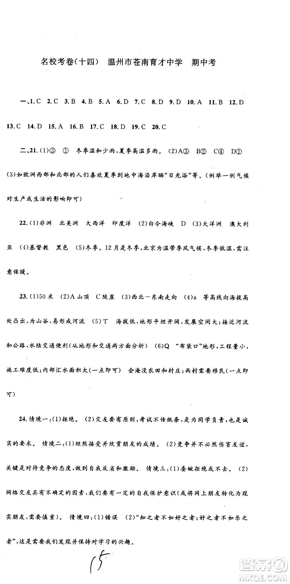 孟建平系列叢書2020名?？季須v史與社會道德與法治七年級上冊R人教版參考答案