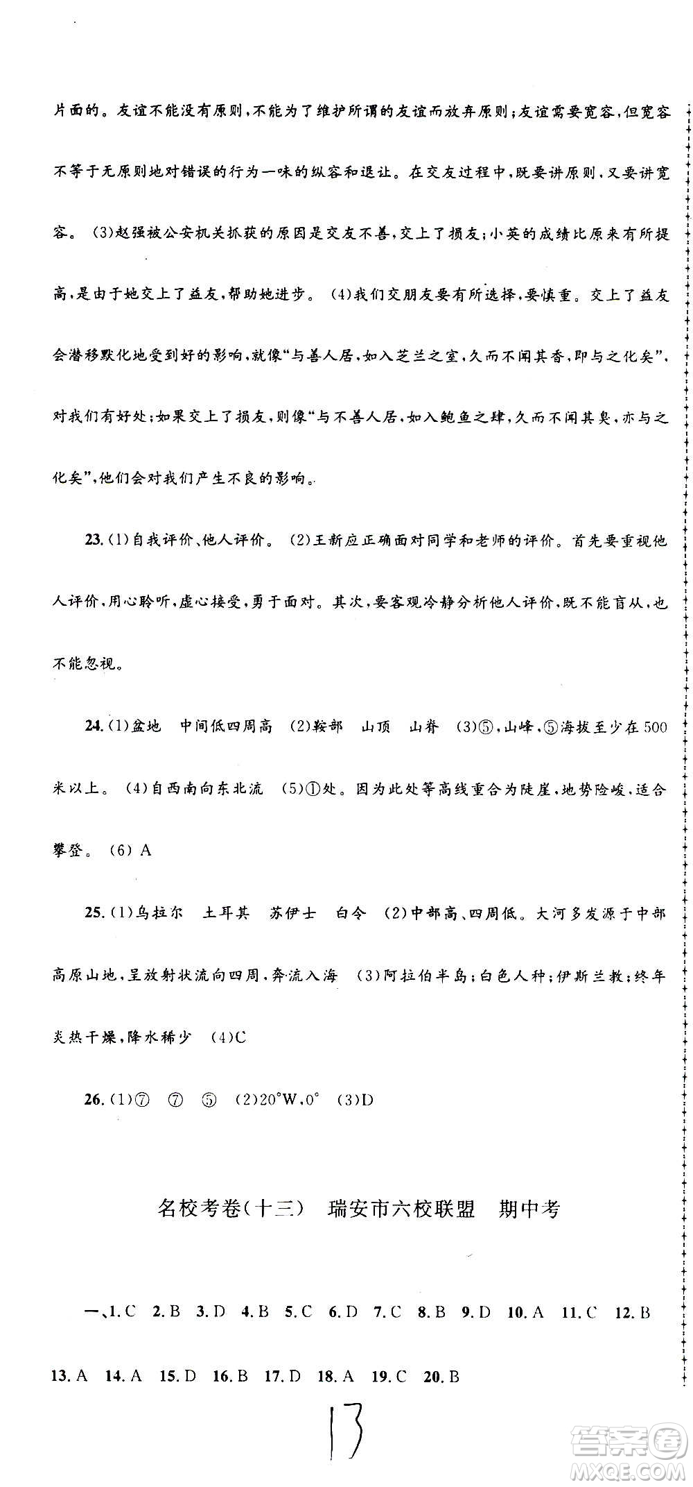 孟建平系列叢書2020名校考卷歷史與社會道德與法治七年級上冊R人教版參考答案