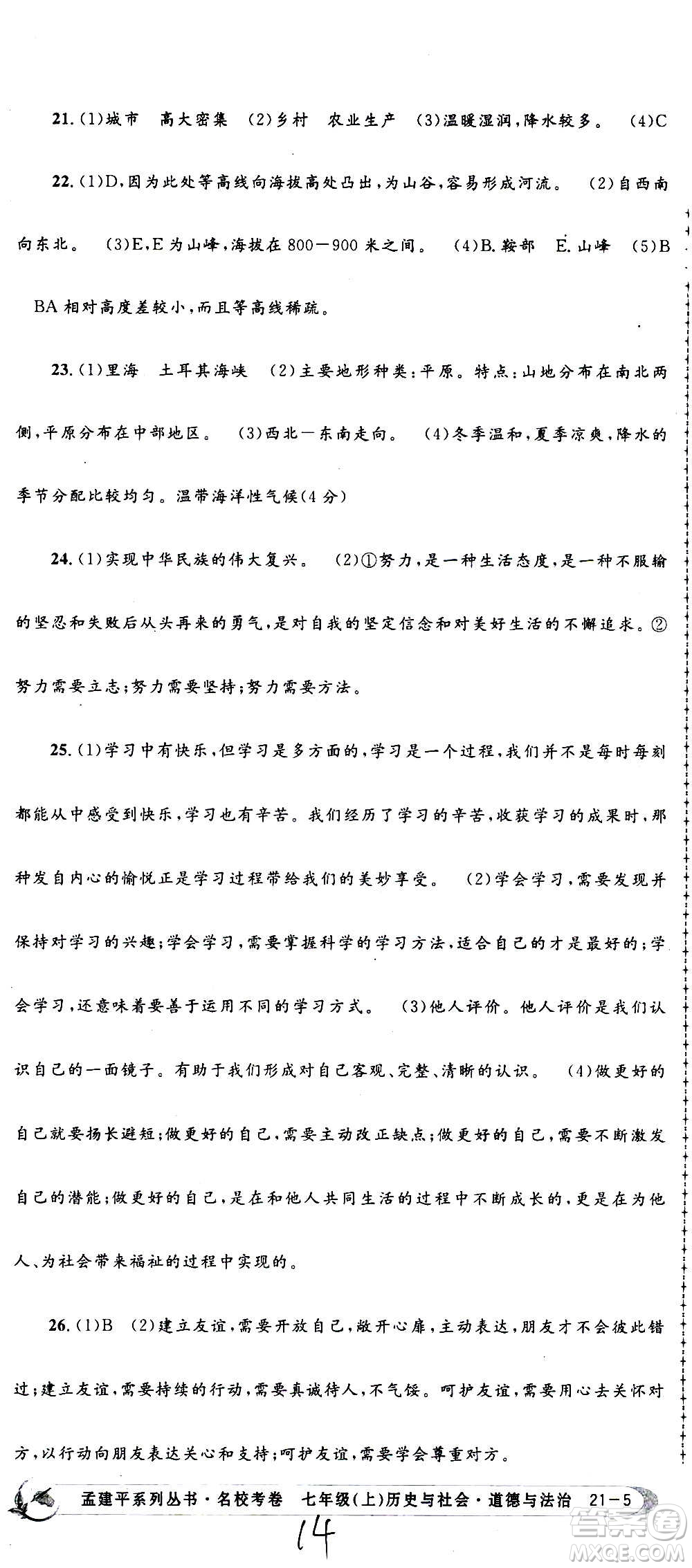 孟建平系列叢書2020名?？季須v史與社會道德與法治七年級上冊R人教版參考答案