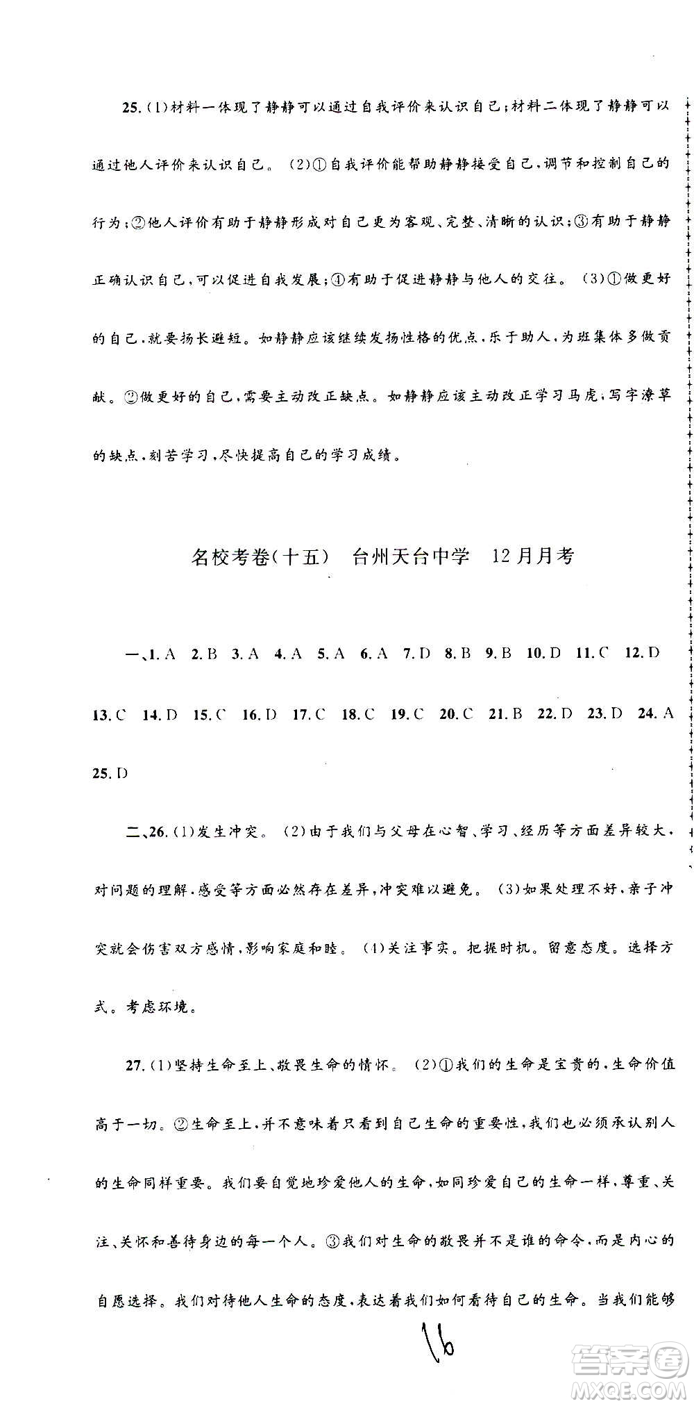 孟建平系列叢書2020名校考卷歷史與社會道德與法治七年級上冊R人教版參考答案