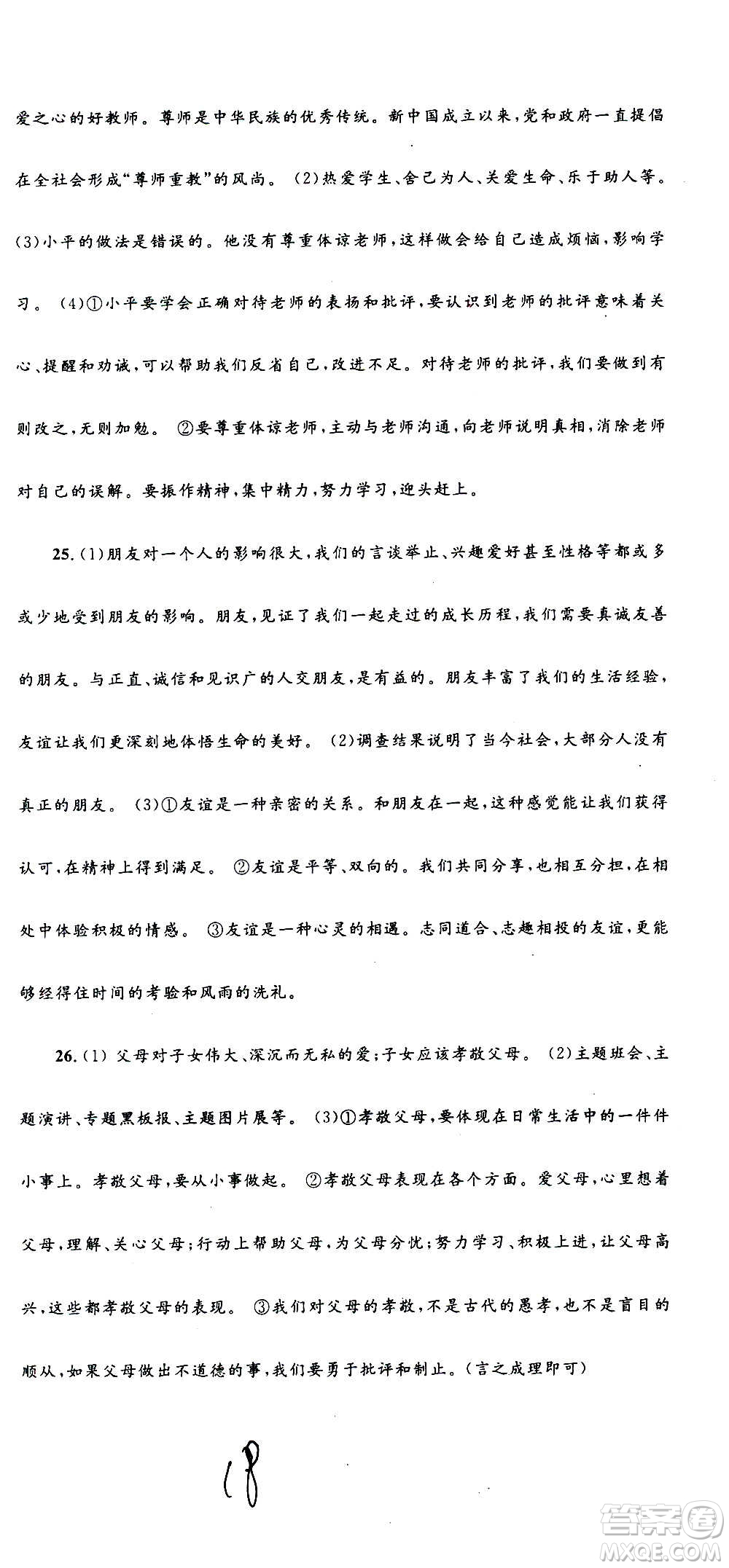 孟建平系列叢書2020名?？季須v史與社會道德與法治七年級上冊R人教版參考答案