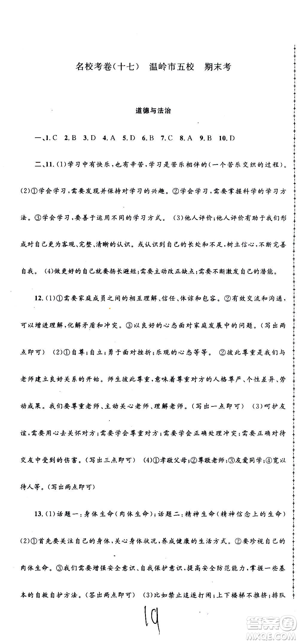 孟建平系列叢書2020名?？季須v史與社會道德與法治七年級上冊R人教版參考答案