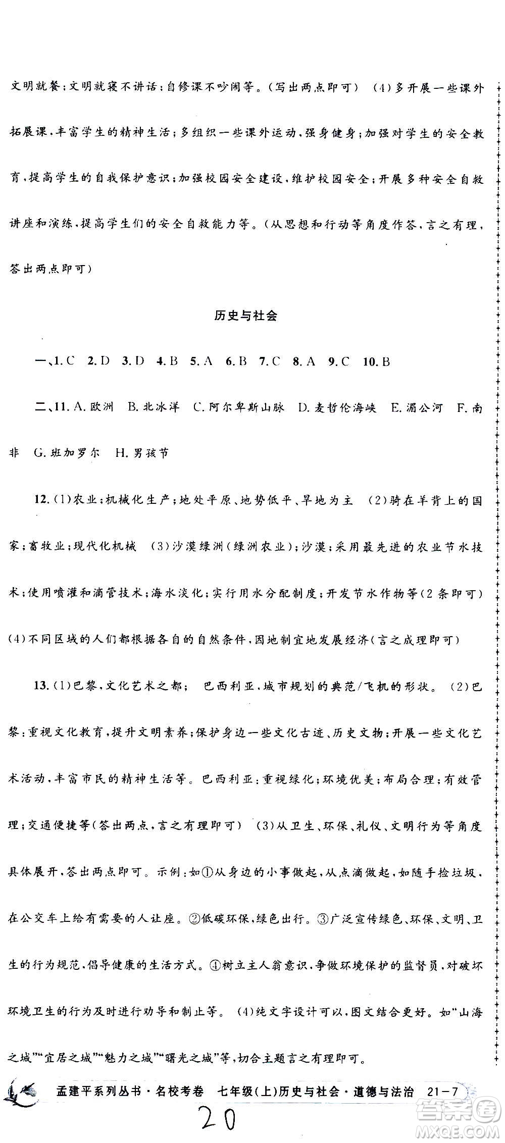 孟建平系列叢書2020名?？季須v史與社會道德與法治七年級上冊R人教版參考答案