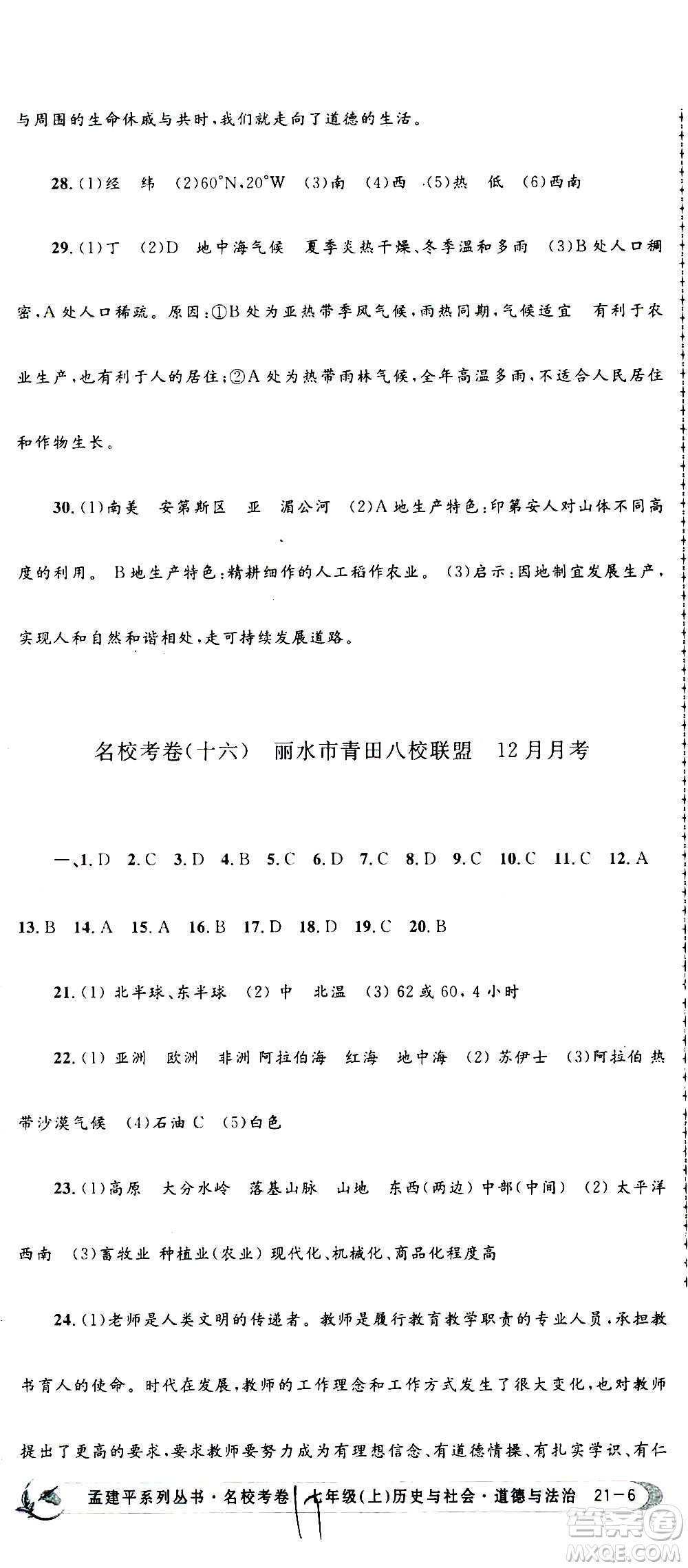 孟建平系列叢書2020名?？季須v史與社會道德與法治七年級上冊R人教版參考答案