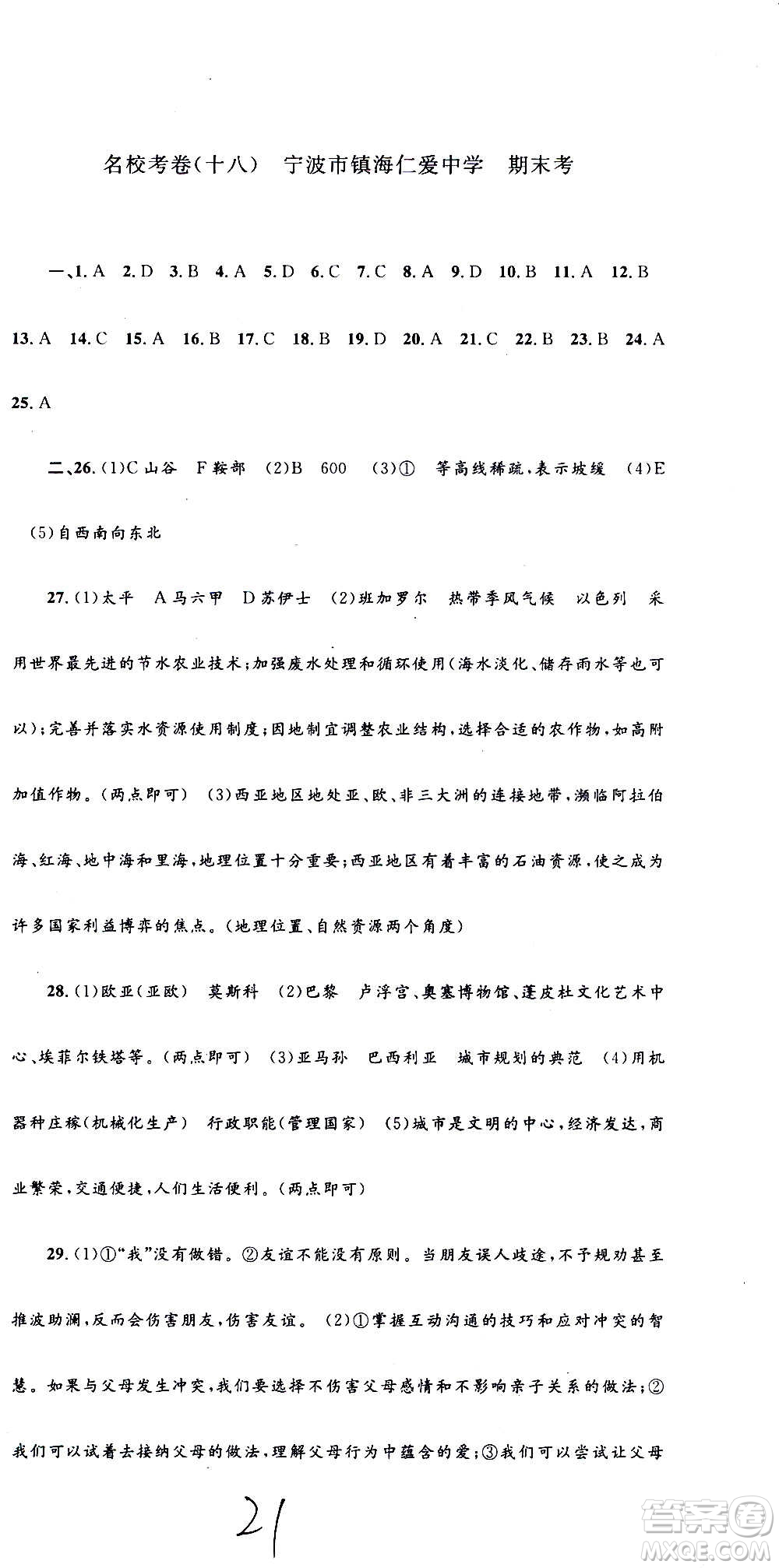 孟建平系列叢書2020名?？季須v史與社會道德與法治七年級上冊R人教版參考答案