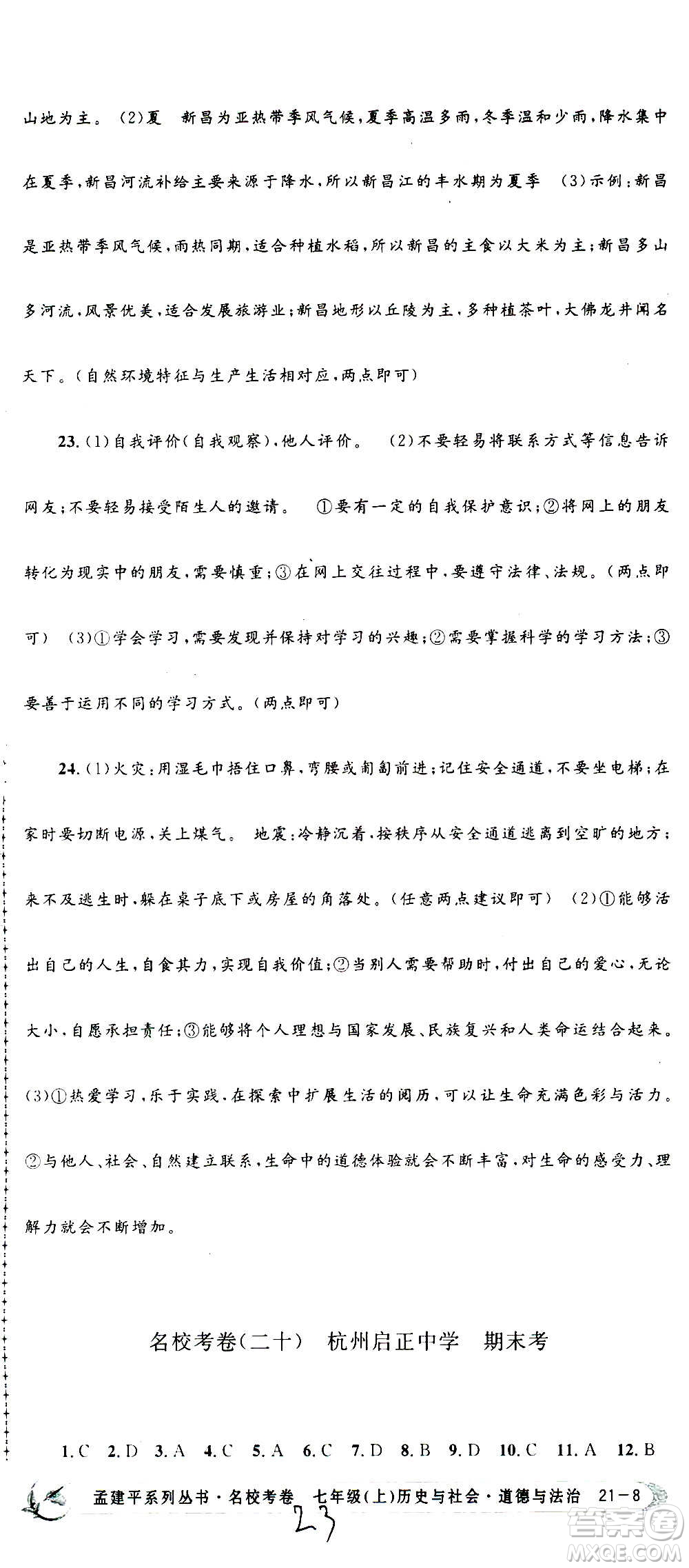 孟建平系列叢書2020名?？季須v史與社會道德與法治七年級上冊R人教版參考答案