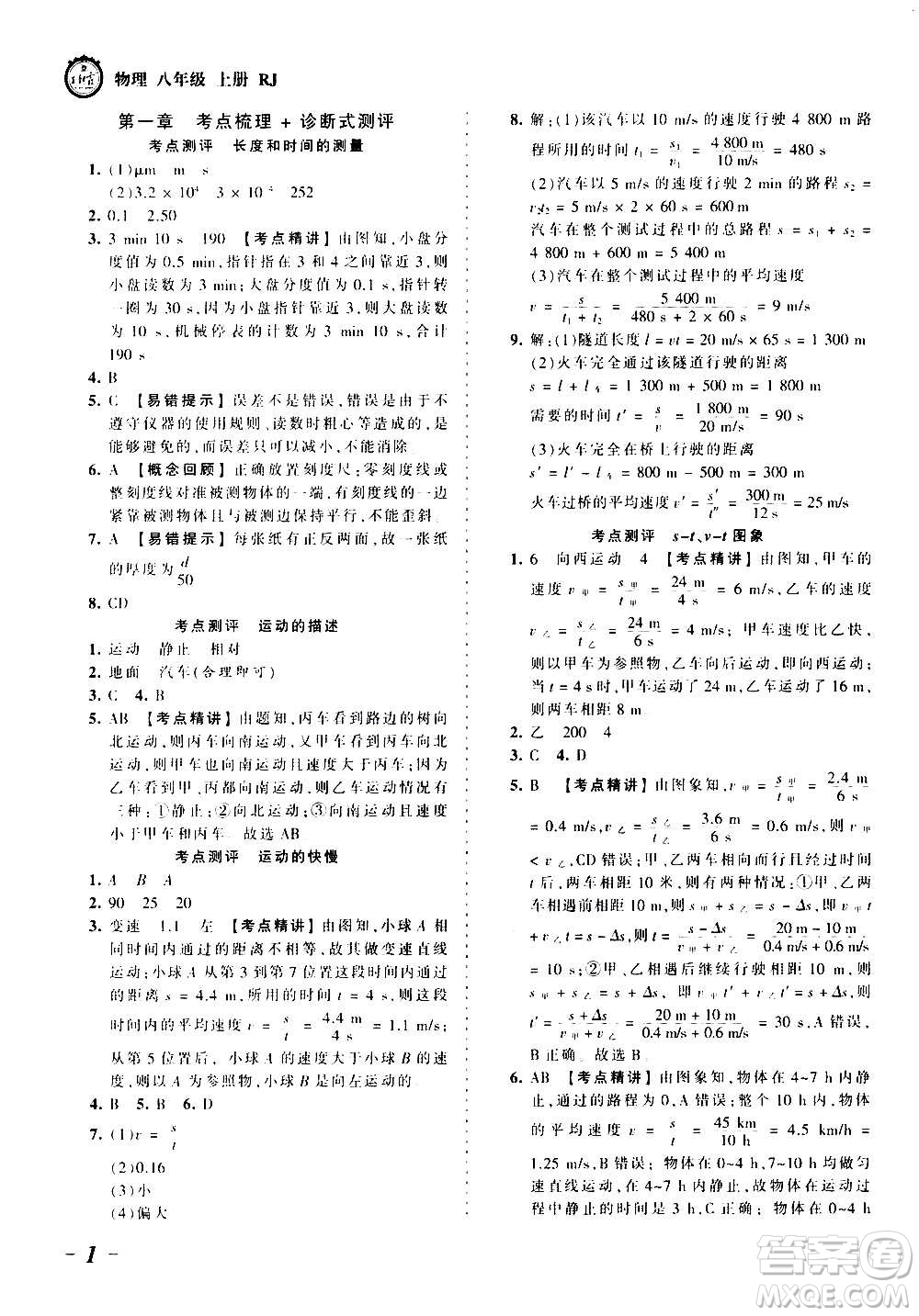 江西人民出版社2020秋王朝霞考點(diǎn)梳理時(shí)習(xí)卷物理八年級(jí)上冊(cè)RJ人教版答案