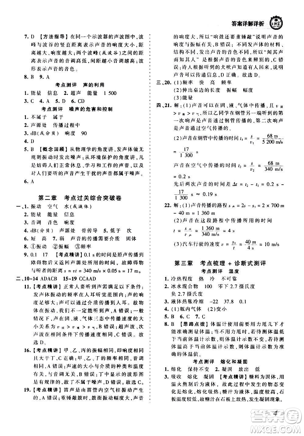 江西人民出版社2020秋王朝霞考點(diǎn)梳理時(shí)習(xí)卷物理八年級(jí)上冊(cè)RJ人教版答案