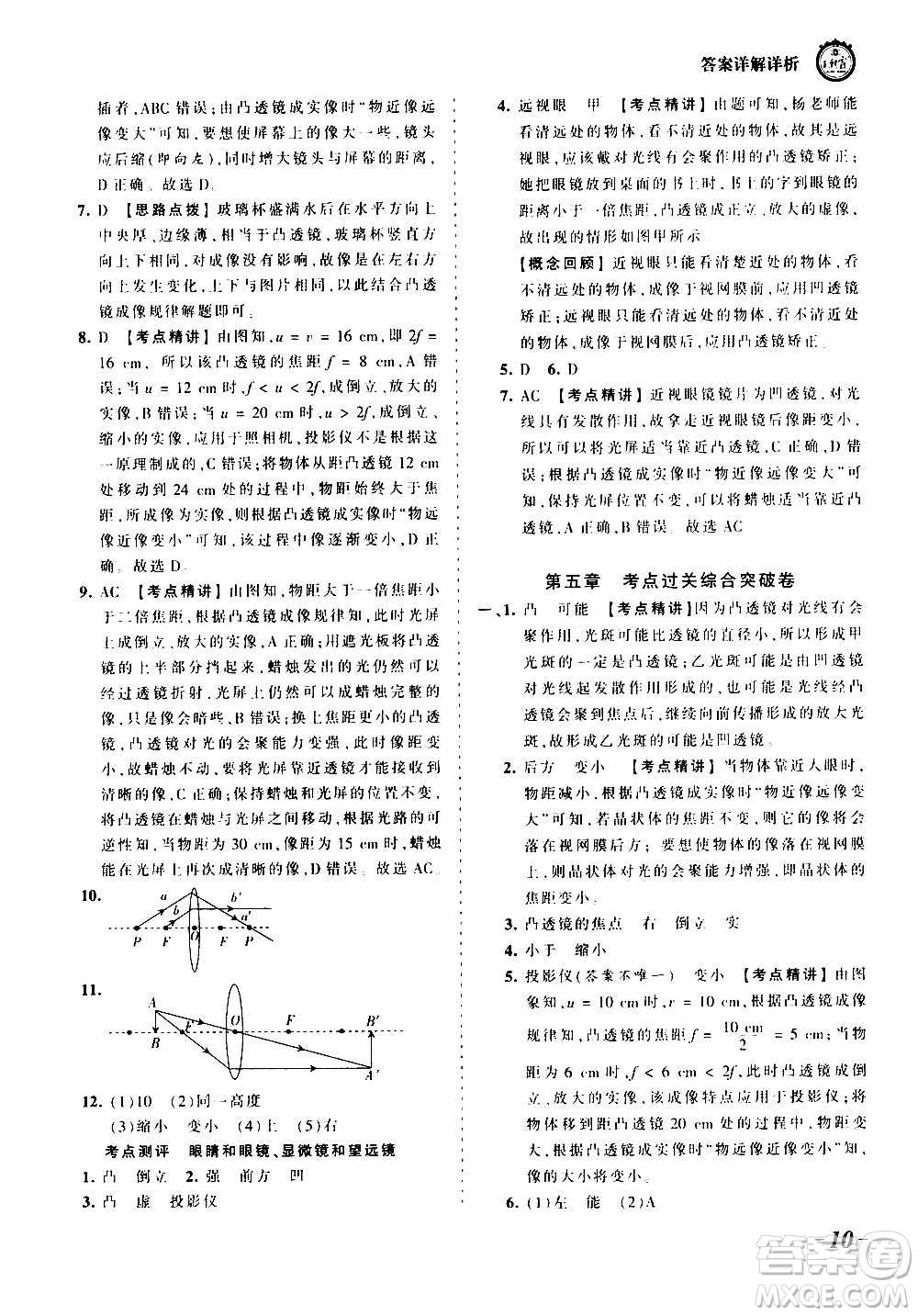 江西人民出版社2020秋王朝霞考點(diǎn)梳理時(shí)習(xí)卷物理八年級(jí)上冊(cè)RJ人教版答案