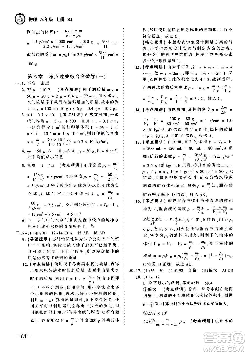 江西人民出版社2020秋王朝霞考點(diǎn)梳理時(shí)習(xí)卷物理八年級(jí)上冊(cè)RJ人教版答案