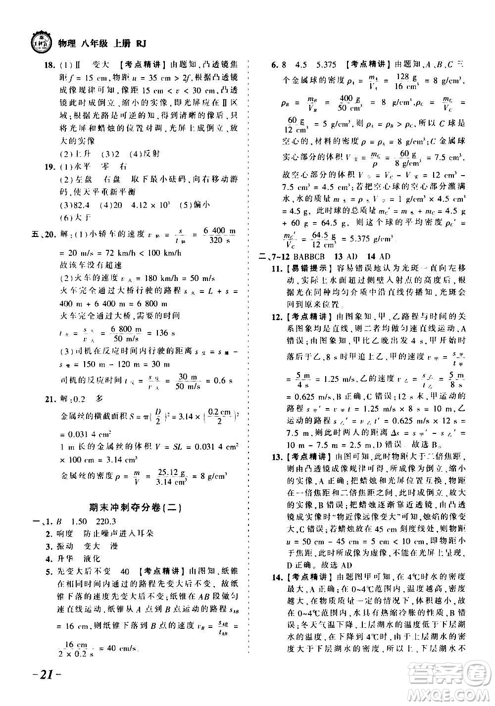 江西人民出版社2020秋王朝霞考點(diǎn)梳理時(shí)習(xí)卷物理八年級(jí)上冊(cè)RJ人教版答案