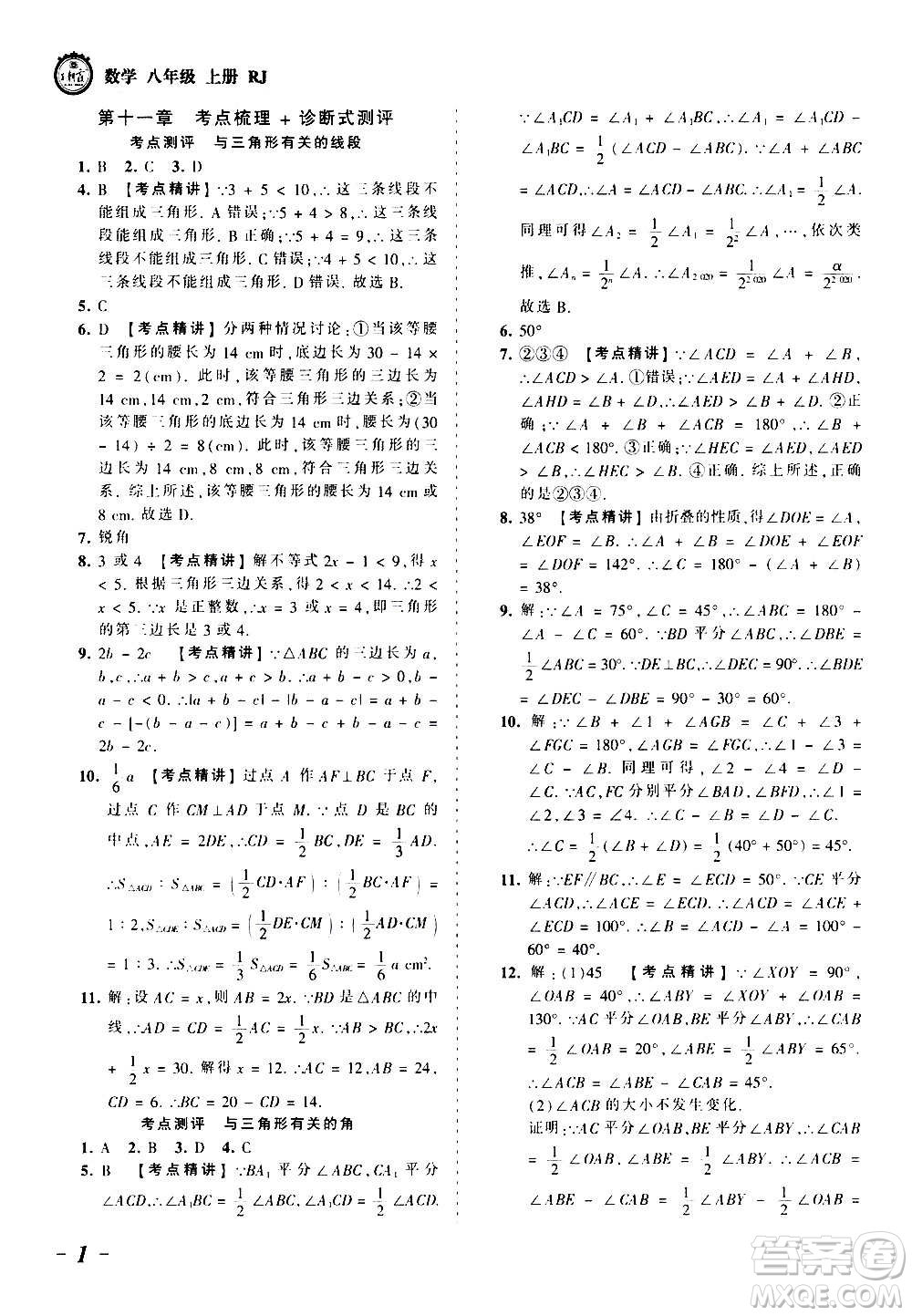 江西人民出版社2020秋王朝霞考點(diǎn)梳理時(shí)習(xí)卷數(shù)學(xué)八年級(jí)上冊(cè)RJ人教版答案