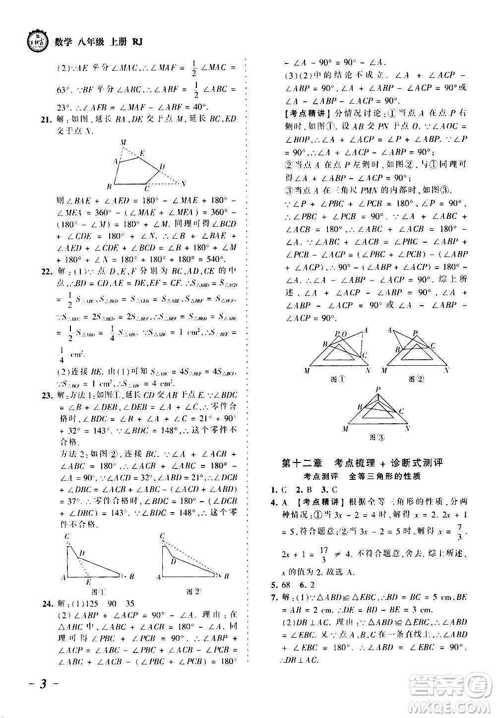 江西人民出版社2020秋王朝霞考點(diǎn)梳理時(shí)習(xí)卷數(shù)學(xué)八年級(jí)上冊(cè)RJ人教版答案