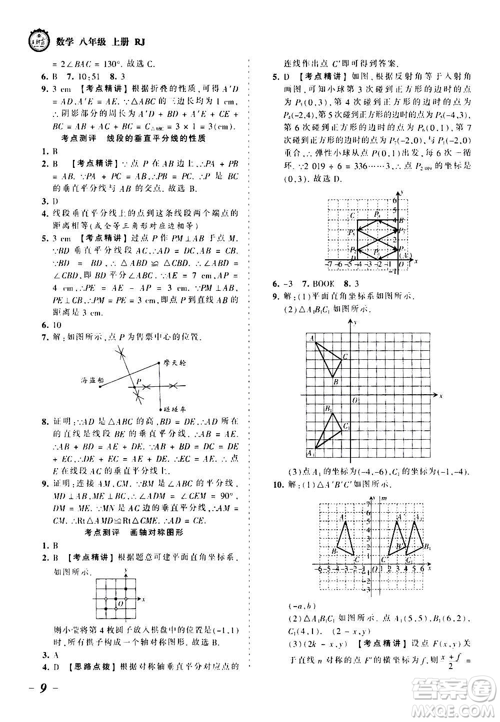 江西人民出版社2020秋王朝霞考點(diǎn)梳理時(shí)習(xí)卷數(shù)學(xué)八年級(jí)上冊(cè)RJ人教版答案