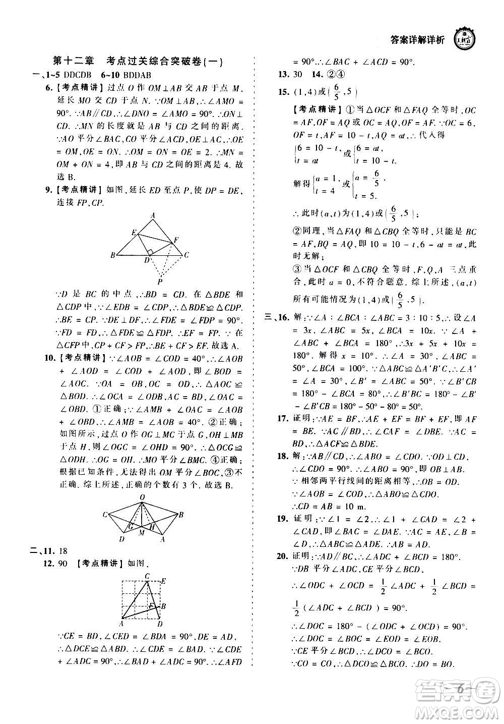 江西人民出版社2020秋王朝霞考點(diǎn)梳理時(shí)習(xí)卷數(shù)學(xué)八年級(jí)上冊(cè)RJ人教版答案