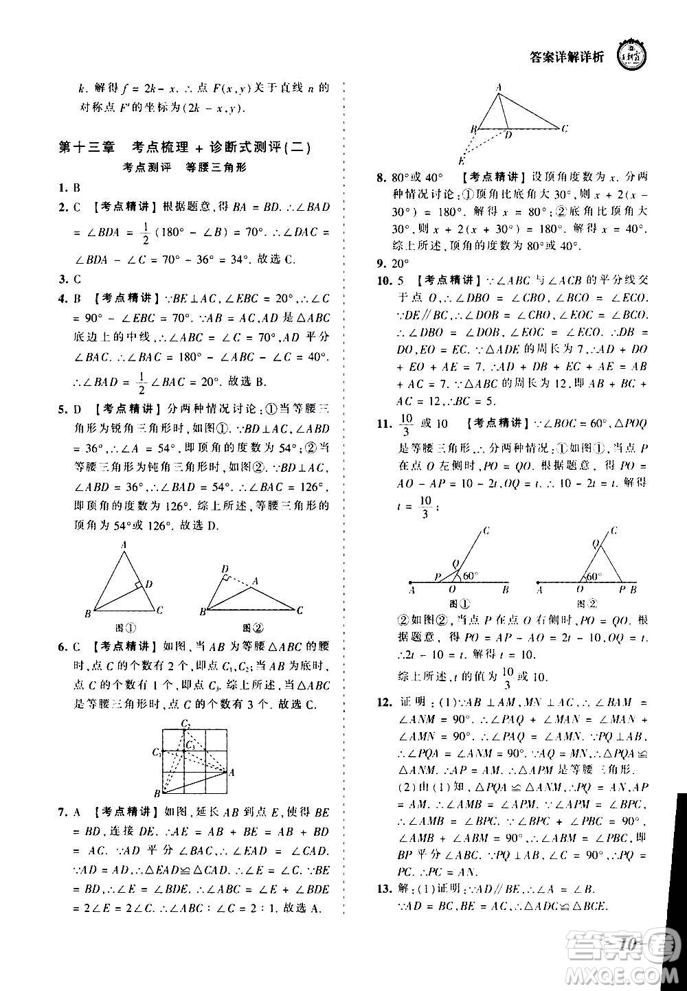 江西人民出版社2020秋王朝霞考點(diǎn)梳理時(shí)習(xí)卷數(shù)學(xué)八年級(jí)上冊(cè)RJ人教版答案