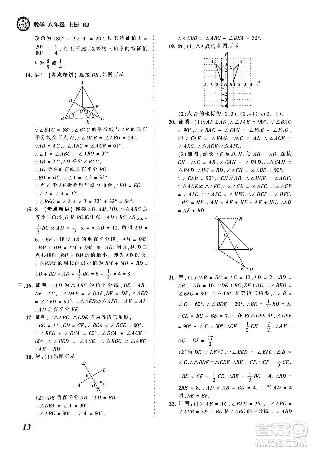 江西人民出版社2020秋王朝霞考點(diǎn)梳理時(shí)習(xí)卷數(shù)學(xué)八年級(jí)上冊(cè)RJ人教版答案