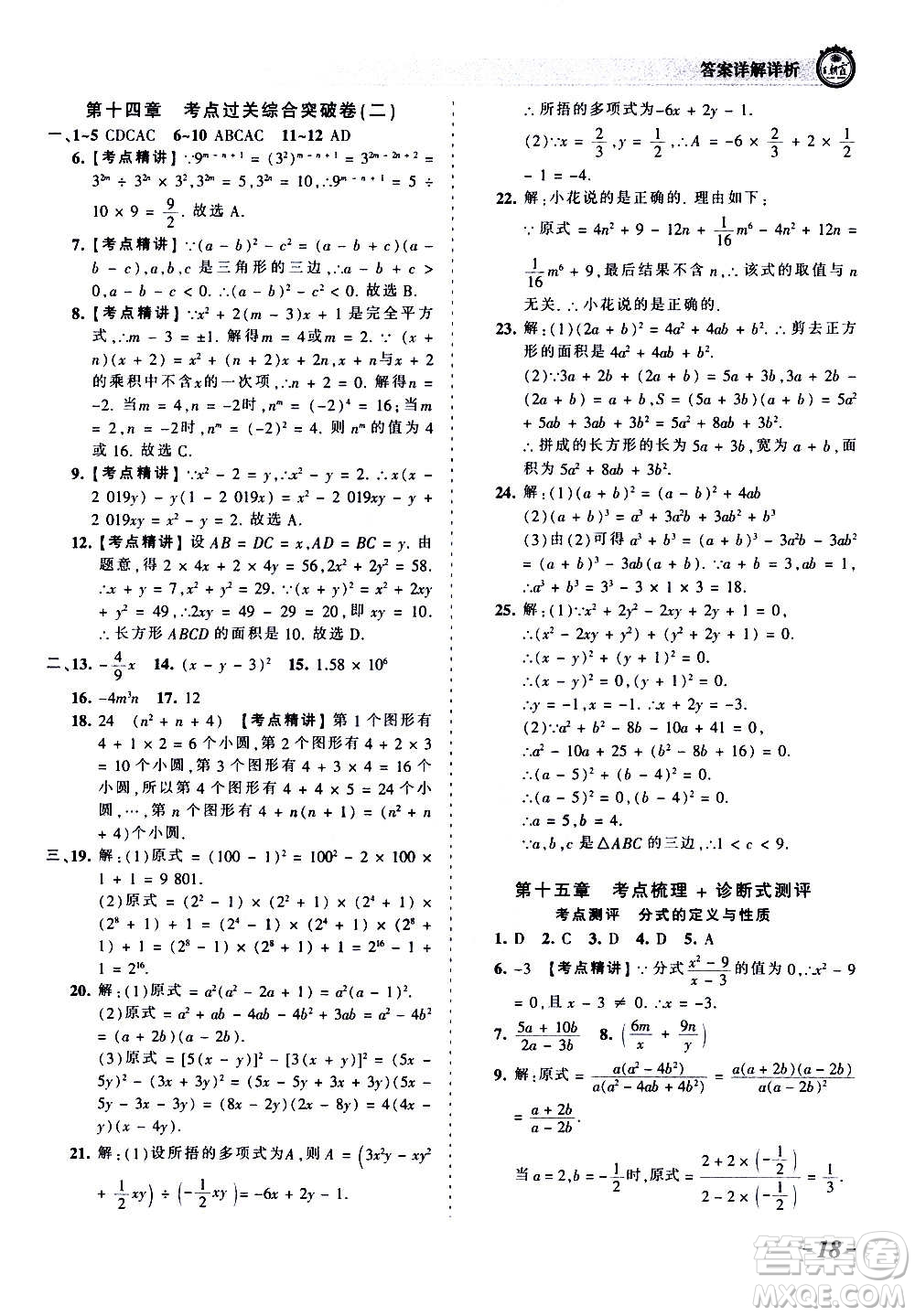 江西人民出版社2020秋王朝霞考點(diǎn)梳理時(shí)習(xí)卷數(shù)學(xué)八年級(jí)上冊(cè)RJ人教版答案