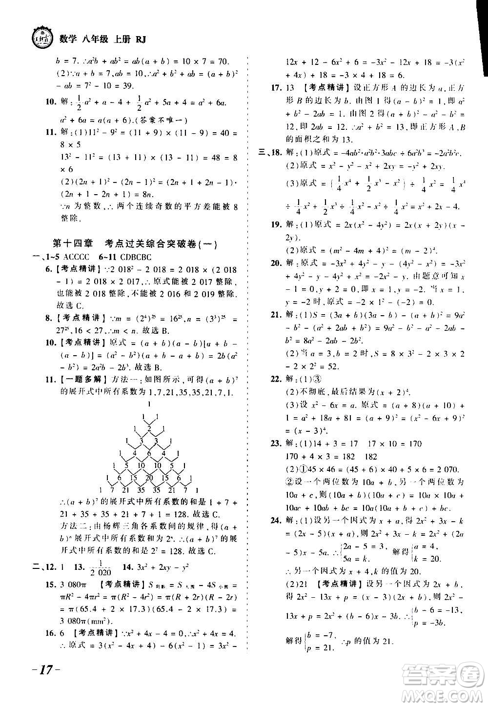 江西人民出版社2020秋王朝霞考點(diǎn)梳理時(shí)習(xí)卷數(shù)學(xué)八年級(jí)上冊(cè)RJ人教版答案