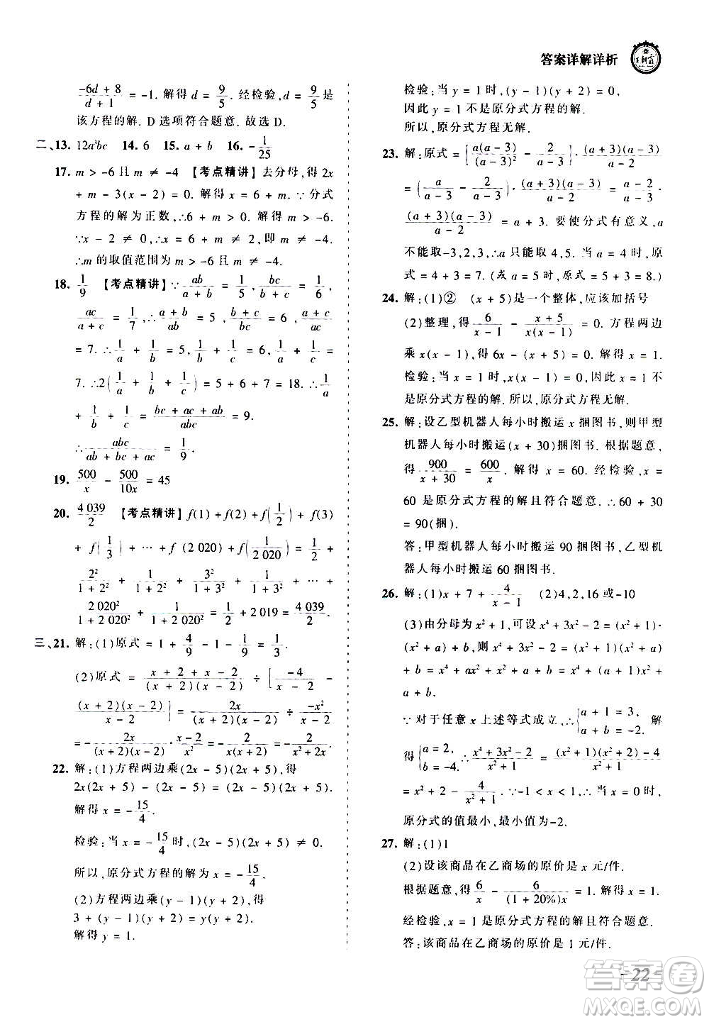 江西人民出版社2020秋王朝霞考點(diǎn)梳理時(shí)習(xí)卷數(shù)學(xué)八年級(jí)上冊(cè)RJ人教版答案