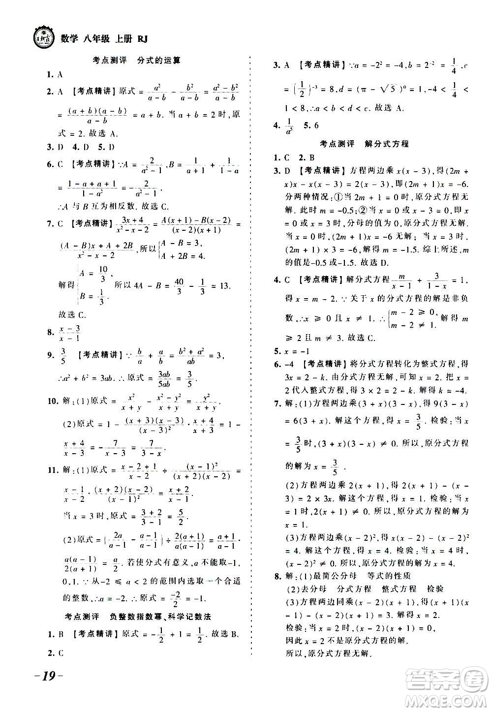 江西人民出版社2020秋王朝霞考點(diǎn)梳理時(shí)習(xí)卷數(shù)學(xué)八年級(jí)上冊(cè)RJ人教版答案