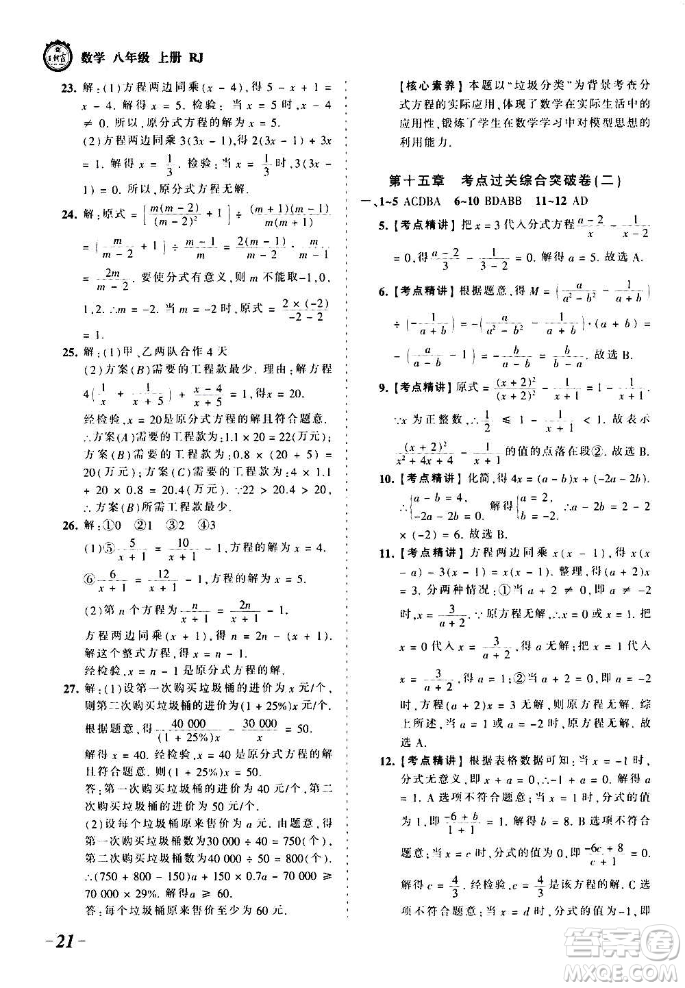 江西人民出版社2020秋王朝霞考點(diǎn)梳理時(shí)習(xí)卷數(shù)學(xué)八年級(jí)上冊(cè)RJ人教版答案