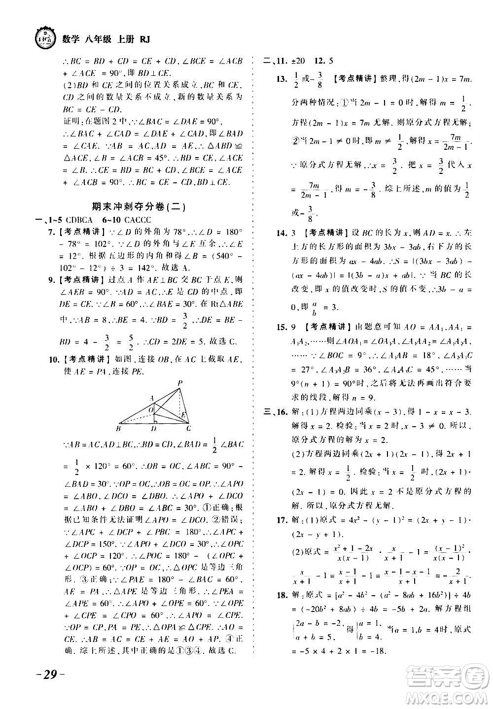 江西人民出版社2020秋王朝霞考點(diǎn)梳理時(shí)習(xí)卷數(shù)學(xué)八年級(jí)上冊(cè)RJ人教版答案