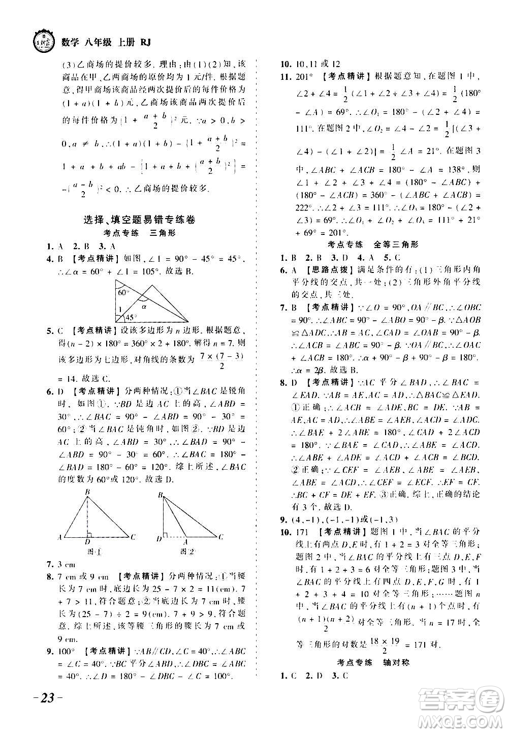 江西人民出版社2020秋王朝霞考點(diǎn)梳理時(shí)習(xí)卷數(shù)學(xué)八年級(jí)上冊(cè)RJ人教版答案