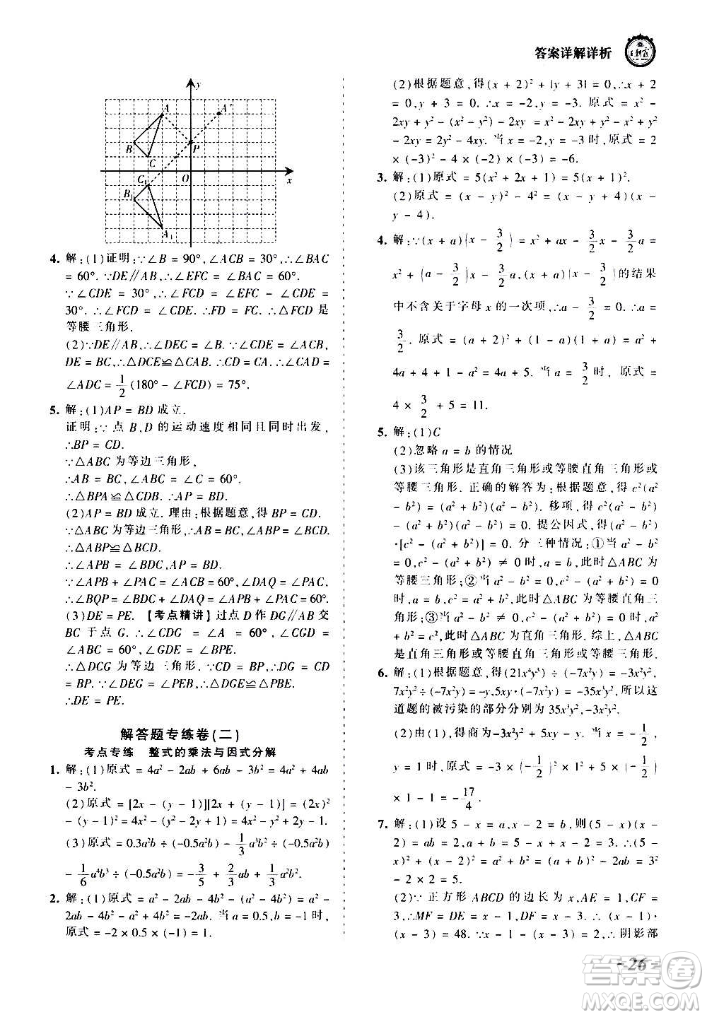 江西人民出版社2020秋王朝霞考點(diǎn)梳理時(shí)習(xí)卷數(shù)學(xué)八年級(jí)上冊(cè)RJ人教版答案