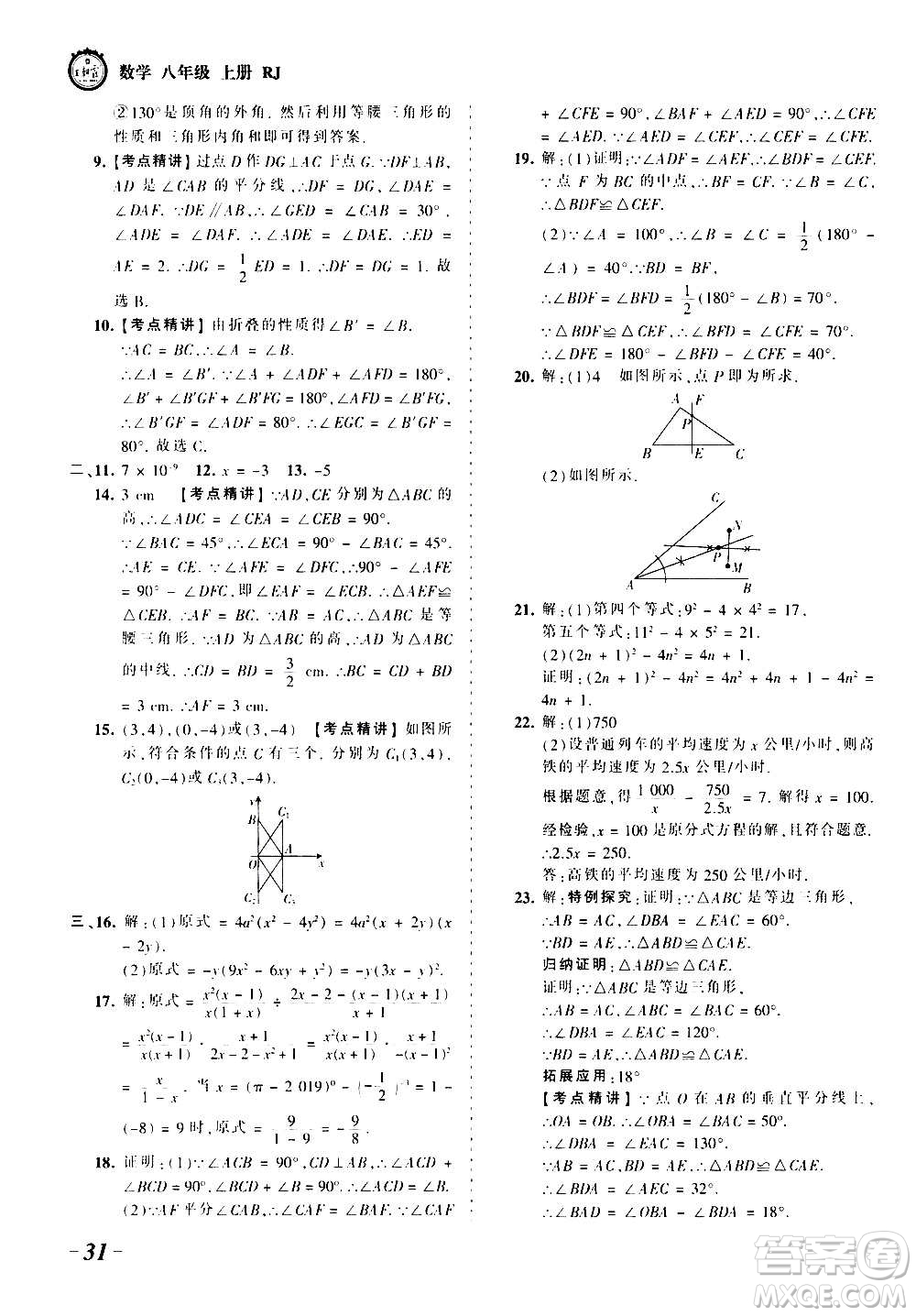 江西人民出版社2020秋王朝霞考點(diǎn)梳理時(shí)習(xí)卷數(shù)學(xué)八年級(jí)上冊(cè)RJ人教版答案